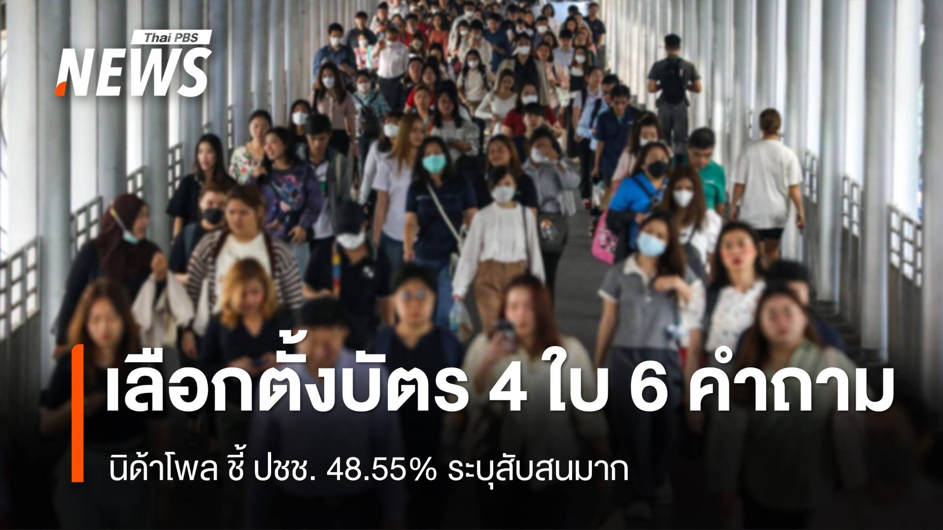 นิด้าโพล ชี้ ปชช. 48.55% สับสนหากเลือกตั้งครั้งหน้ามีบัตร 4 ใบ 6 คำถาม