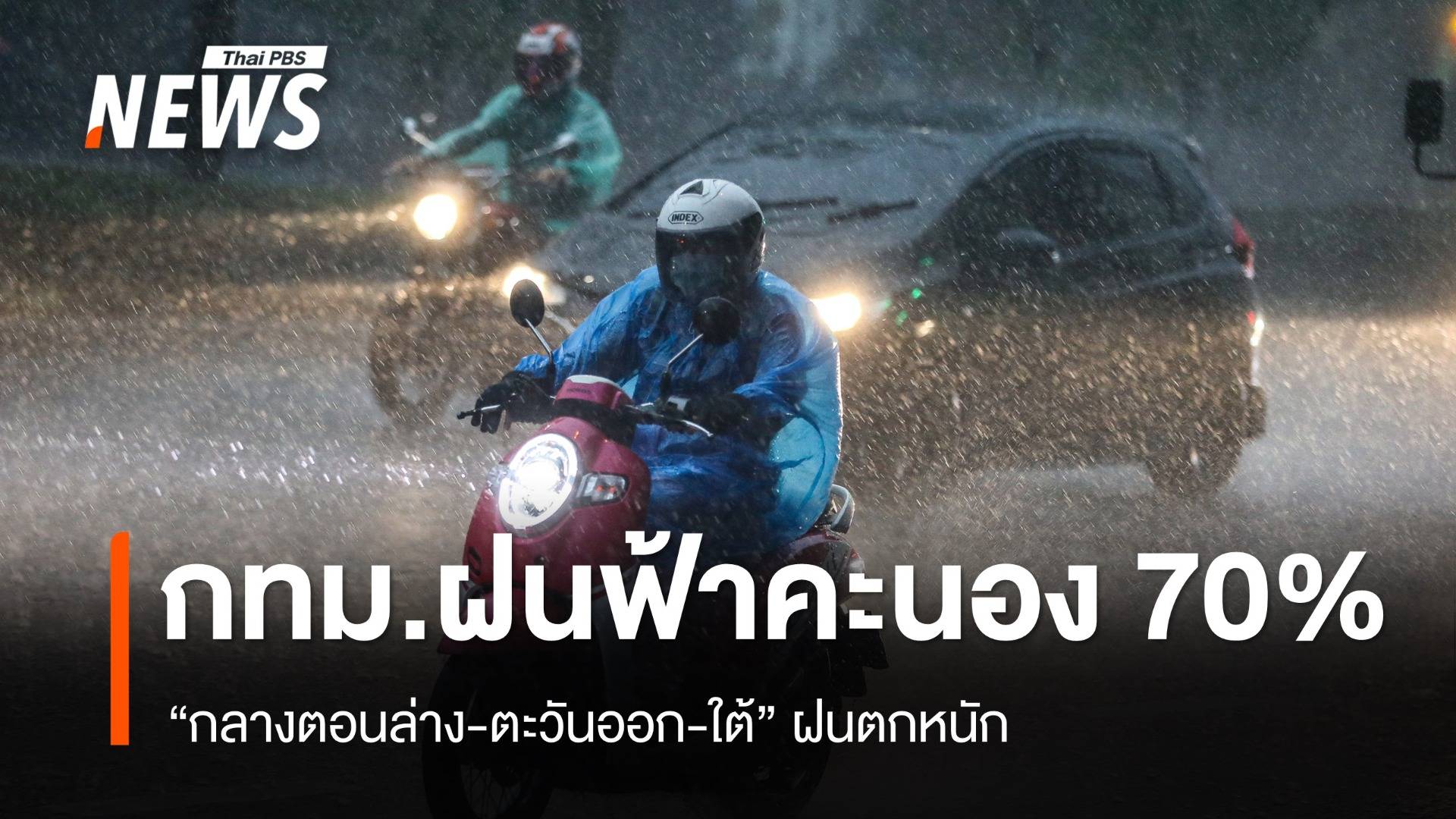 สภาพอากาศวันนี้ "กลางตอนล่าง-ตะวันออก-ใต้" ฝนตกหนัก