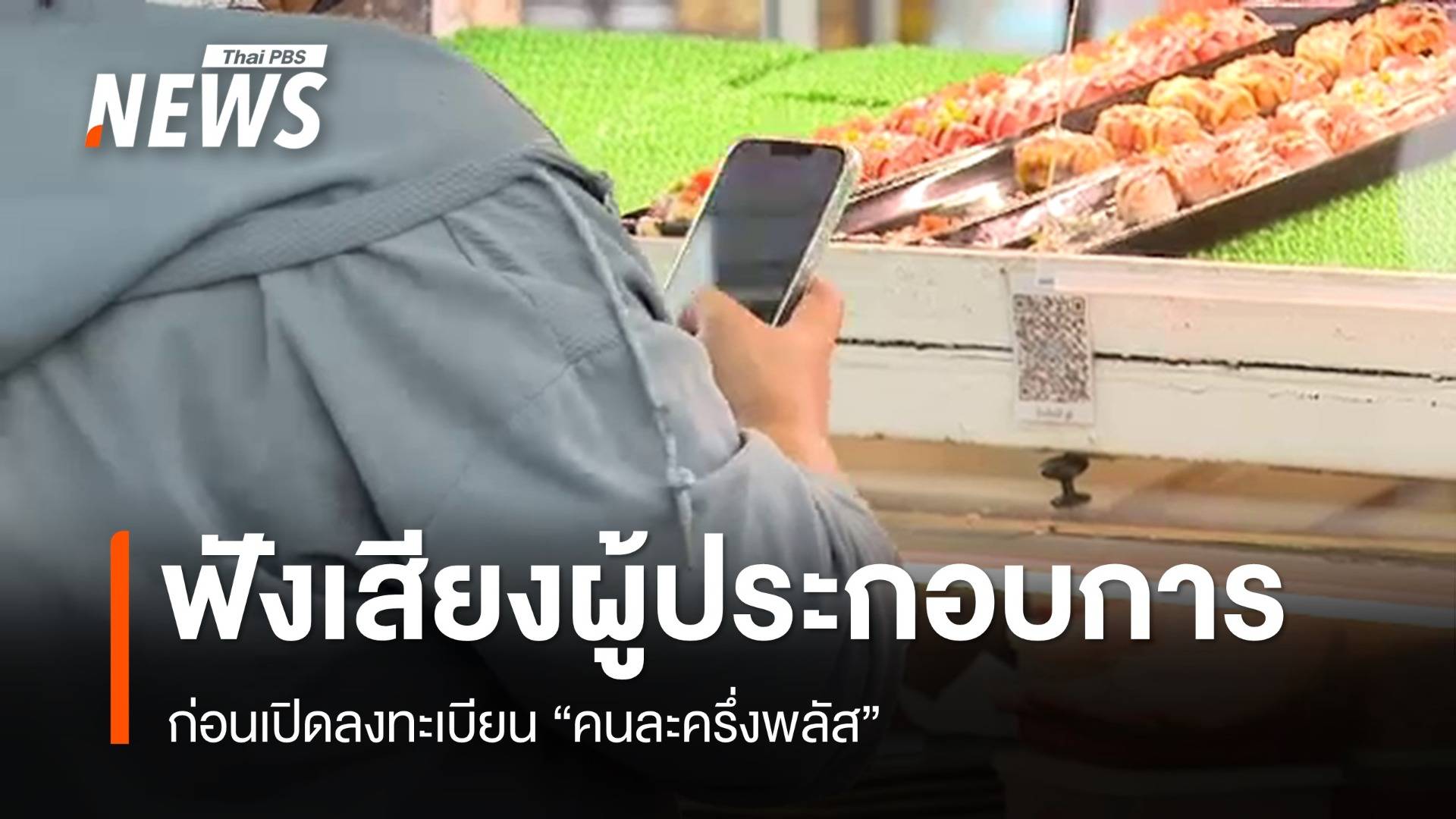 ฟังเสียงผู้ประกอบการก่อนเปิดลงทะเบียน "คนละครึ่งพลัส"