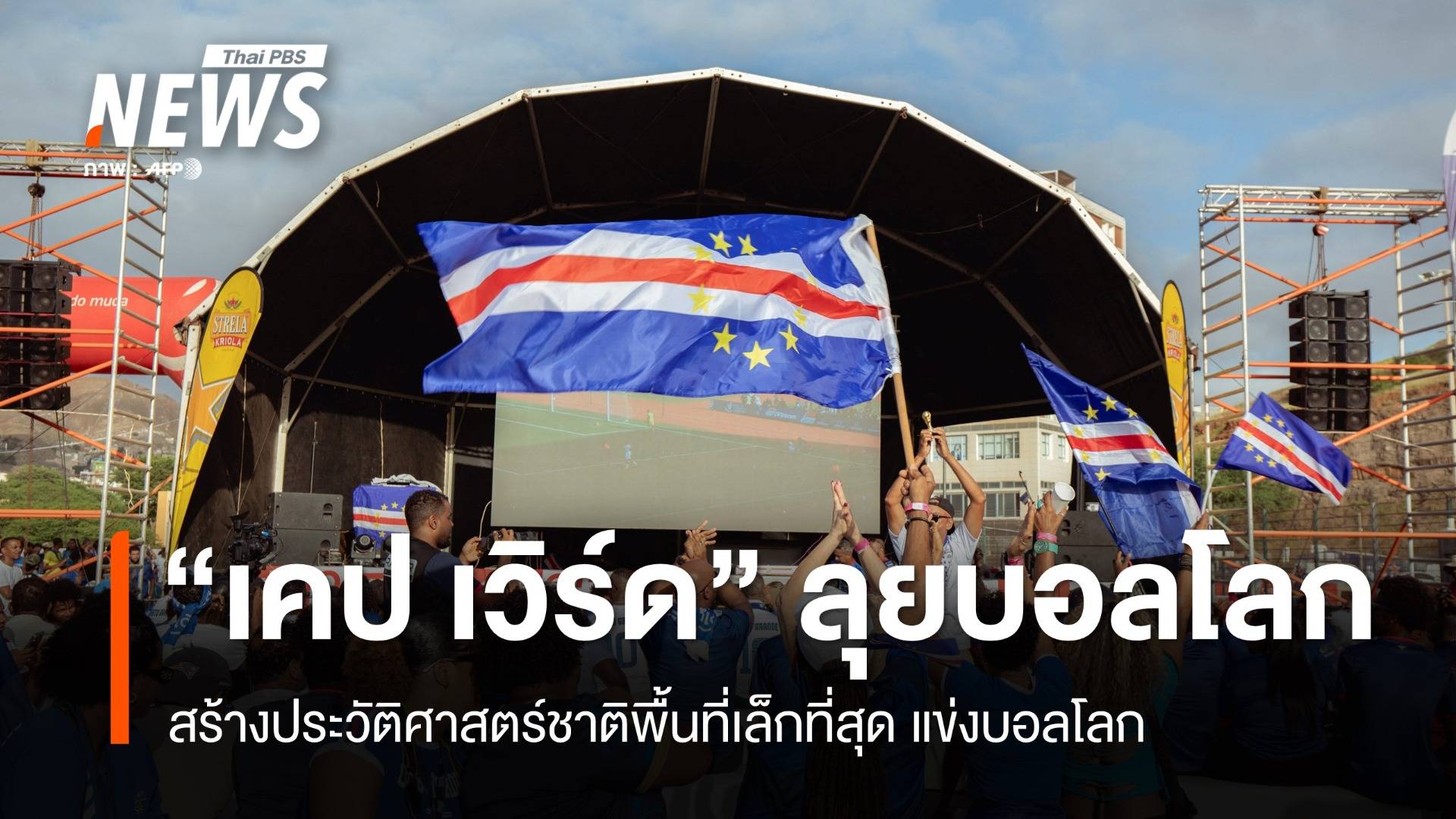 "เคป เวิร์ด" สร้างประวัติศาสตร์ คว้าตั๋วลุยฟุตบอลโลก หนแรก