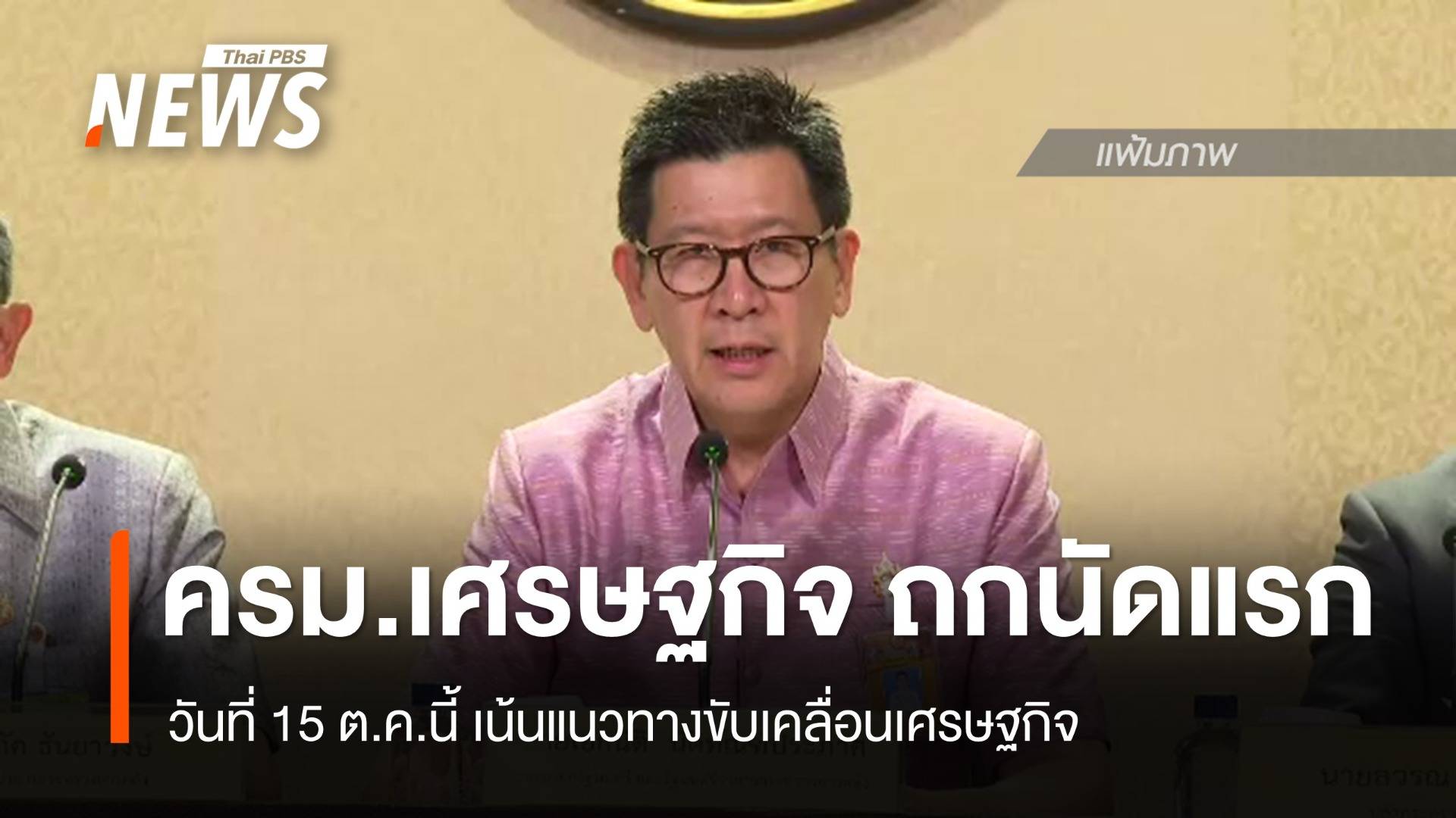 "เอกนิติ" เผยถก "ครม.เศรษฐกิจ" นัดแรก 15 ต.ค.