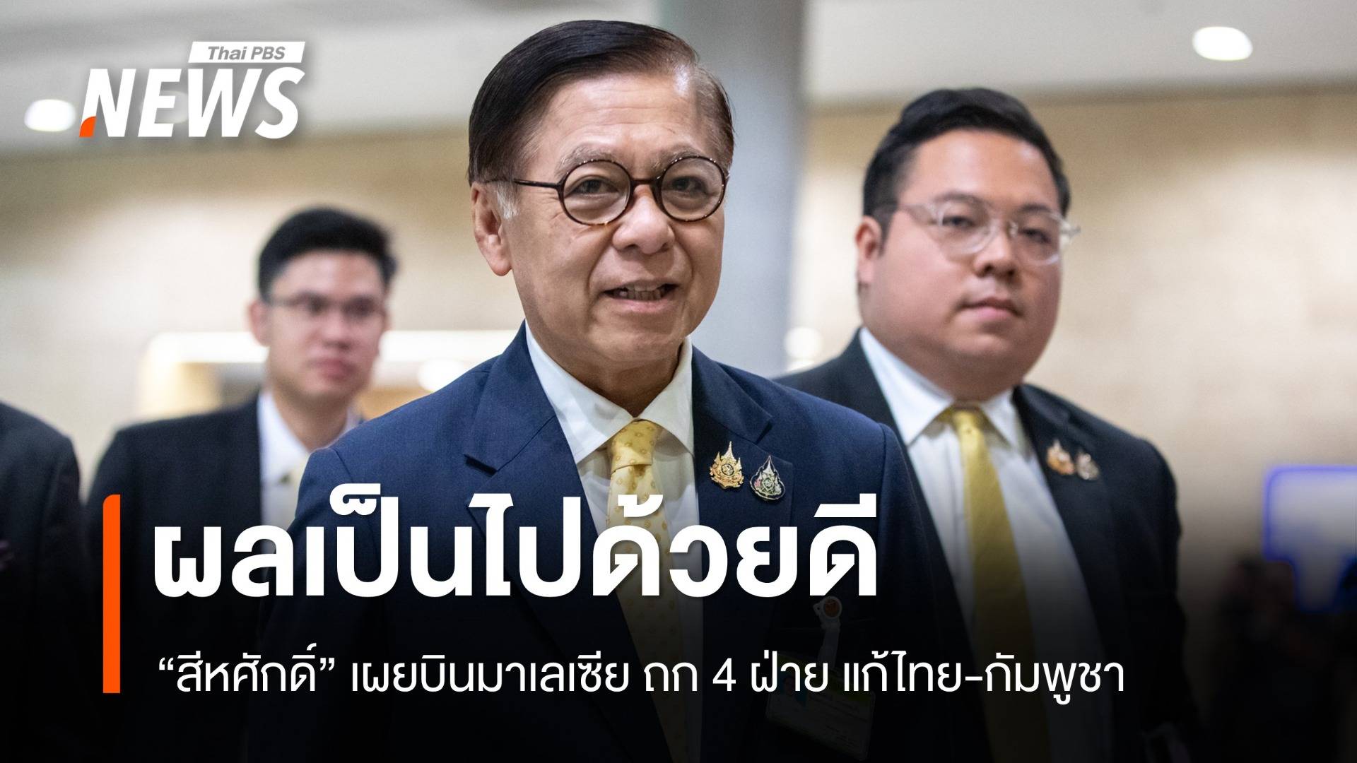 "สีหศักดิ์" เผยบินมาเลเซีย ถก 4 ฝ่าย แก้ชายแดนไทย-กัมพูชา ผลเป็นไปด้วยดี