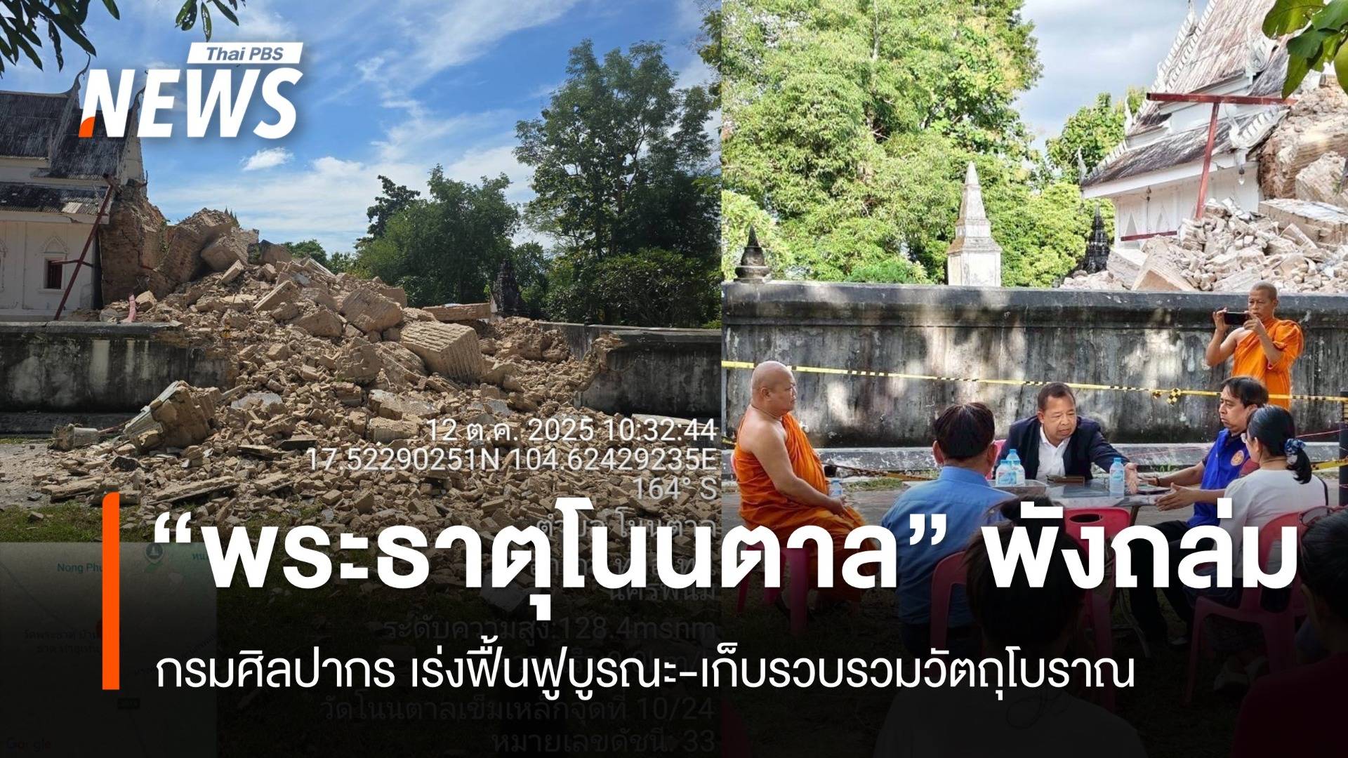 เก็บวัตถุโบราณ เร่งบูรณะ “พระธาตุโนนตาล” อายุ 121 ปี พังถล่ม
