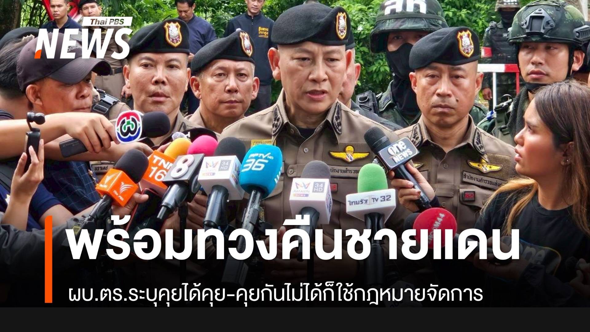 ผบ.ตร.พร้อมทวงคืน "หนองจาน-หนองหญ้าแก้ว" คุยได้คุย-คุยไม่ได้ใช้กฎหมายจัดการ
