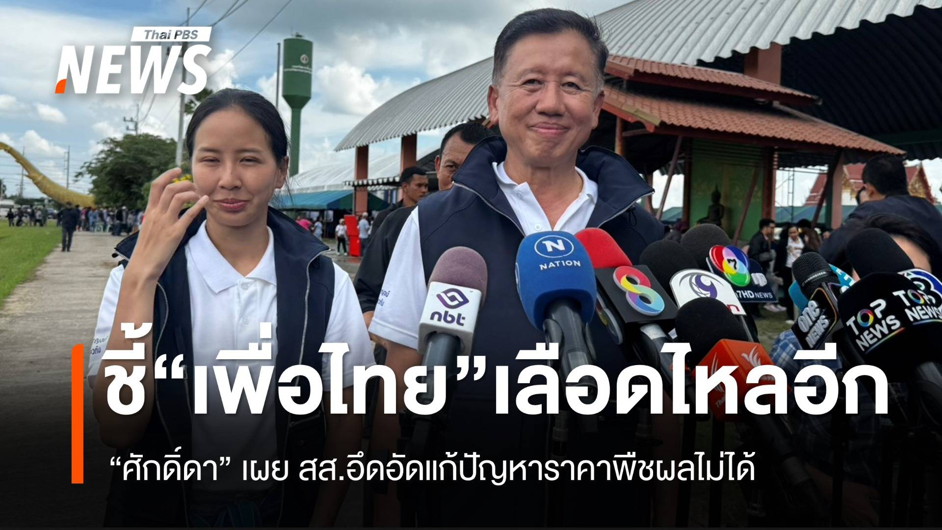 “ศักดิ์ดา” เผยคนเพื่อไทย จ่อลาออกอีกเพียบ อึดอัดแก้ราคาพืชผลการเกษตรไม่ได้