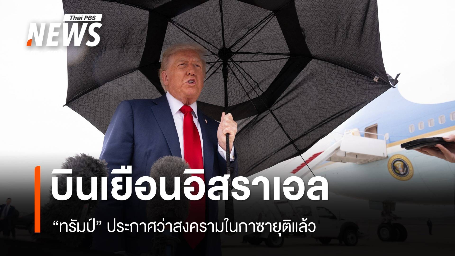 "ทรัมป์" บินเยือนอิสราเอล ประกาศสงครามในกาซายุติแล้ว