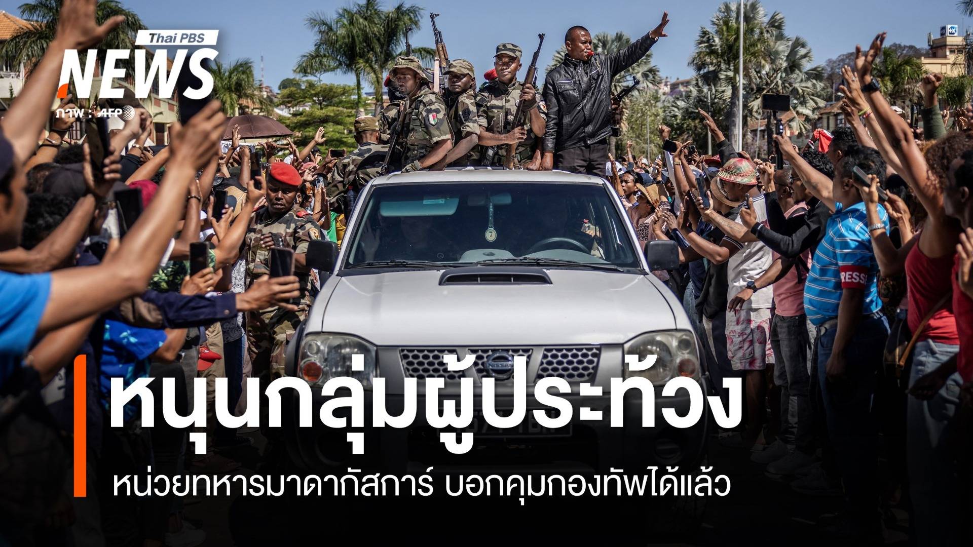 หน่วยทหารมาดากัสการ์หนุนกลุ่มผู้ประท้วง 