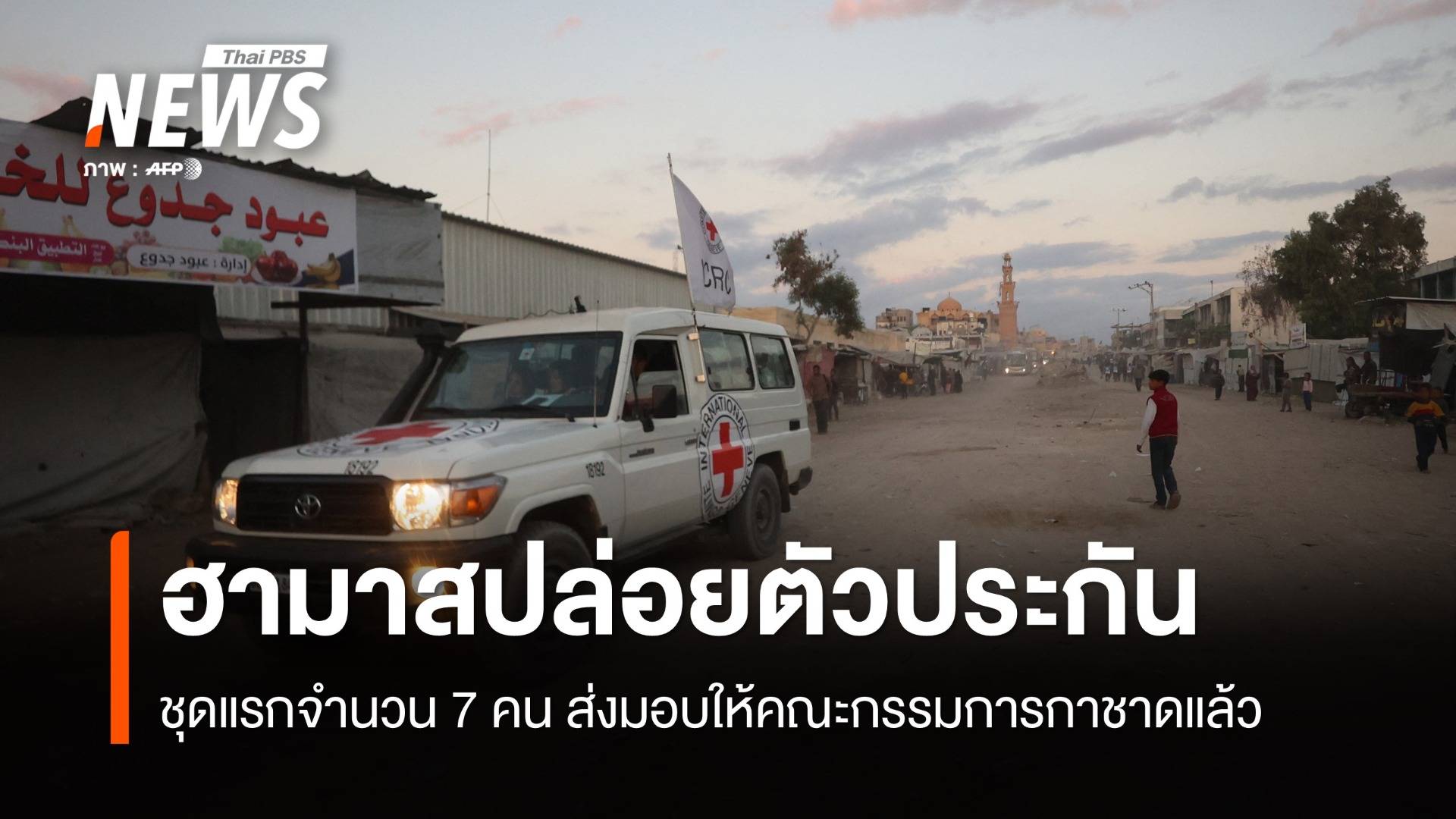 ฮามาสปล่อยตัวประกันชาวอิสราเอล ชุดแรกส่งมอบให้กาชาดแล้ว 7 คน