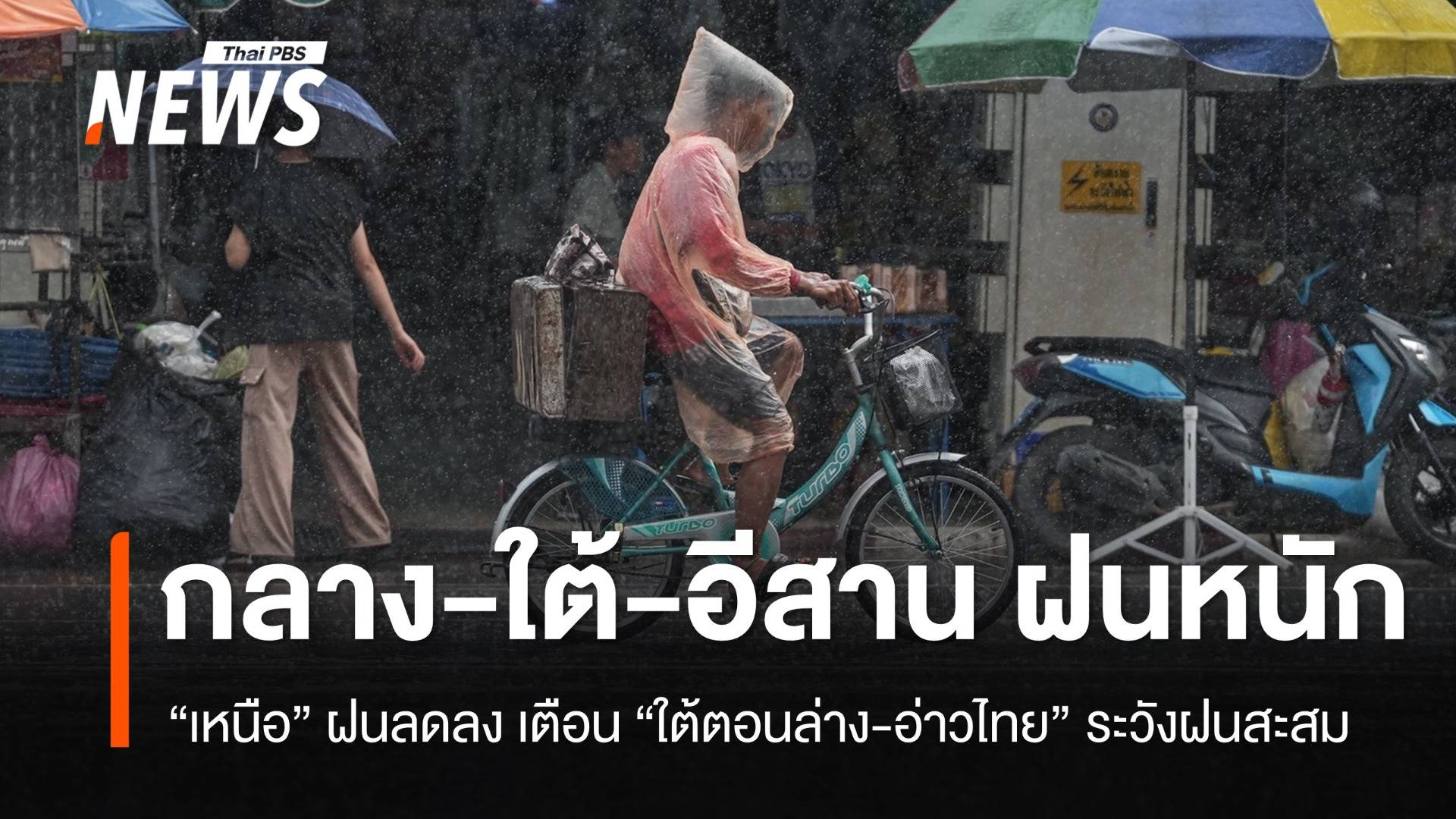 "กลาง-อีสาน-ใต้" ฝนยังหนัก เหนือฝนลดลง เตือนใต้ตอนล่าง-อ่าวไทยระวัง