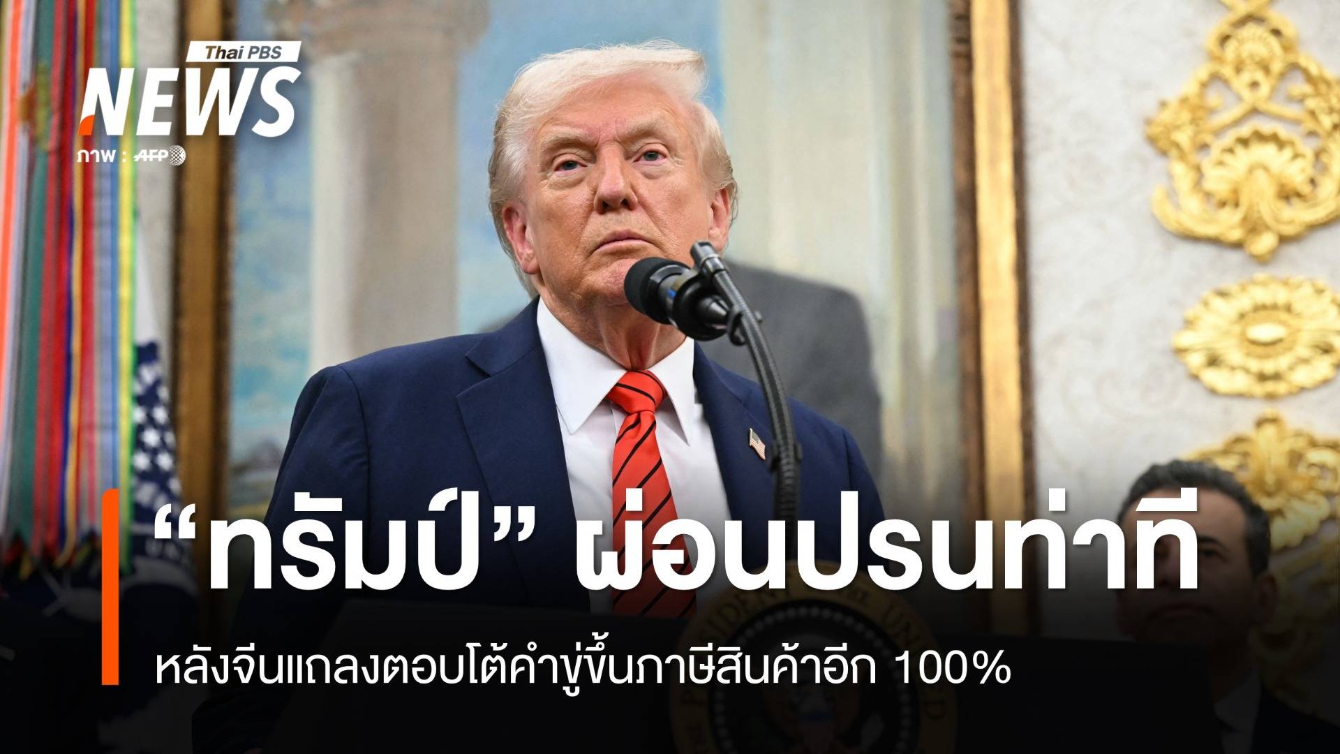 "ทรัมป์" ผ่อนปรนท่าที หลังจีนตอบโต้คำขู่ขึ้นภาษีสินค้าอีก 100% 