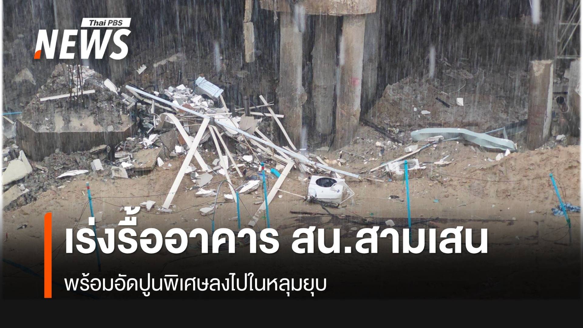 ใช้เครนหุ่นยนต์เร่งรื้ออาคาร สน.สามเสน - เจาะรูพื้นดินในหลุมอัดปูนเสริมความแข็งแรงของดิน  
