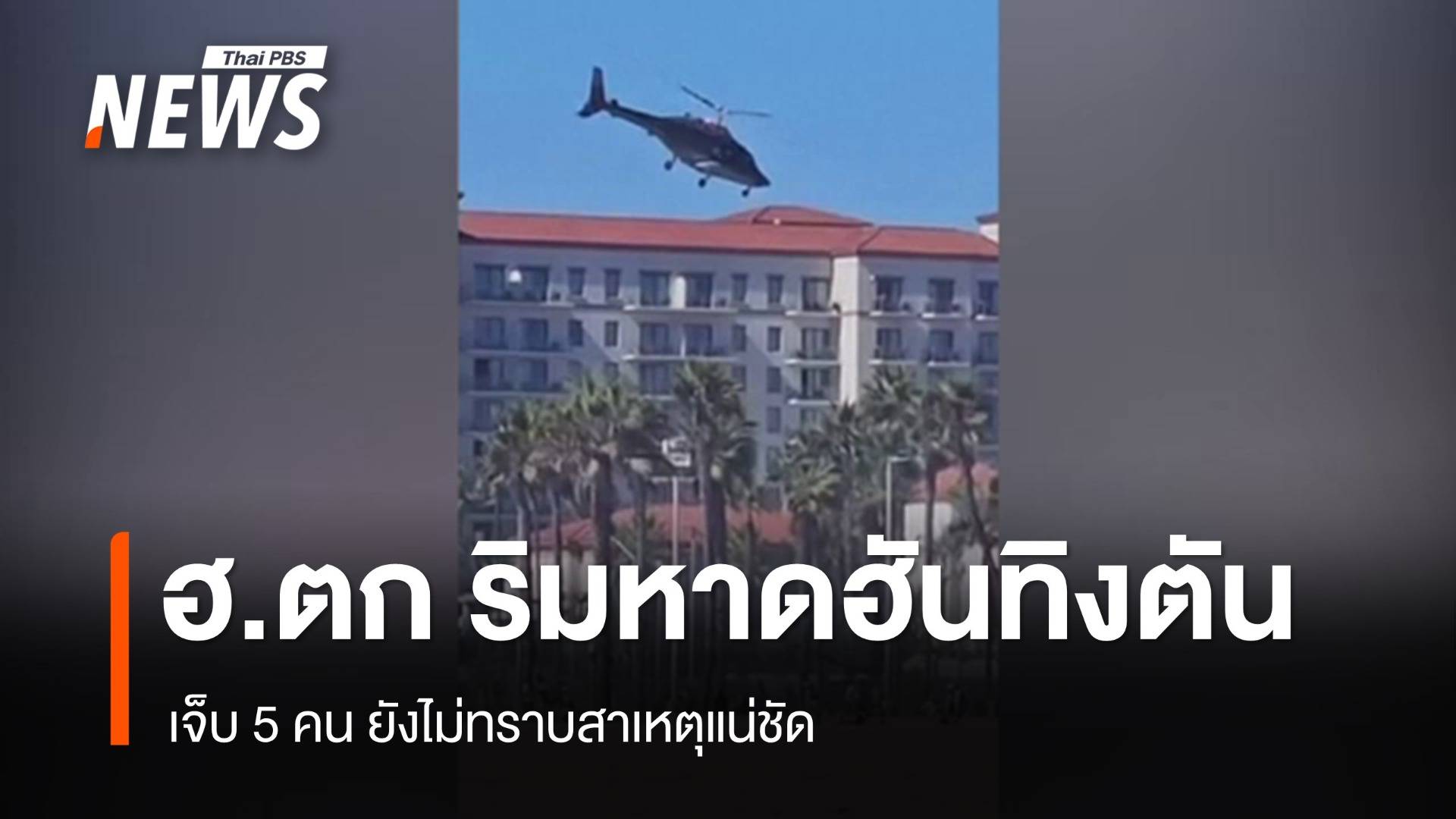 เฮลิคอปเตอร์ตกริมหาดฮันทิงตัน แคลิฟอร์เนีย เจ็บ 5 คน