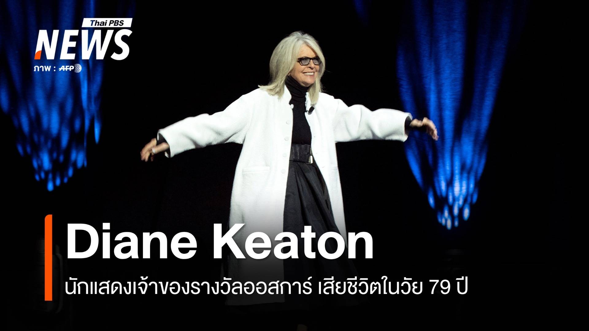 "Diane Keaton" นักแสดงเจ้าของรางวัลออสการ์ เสียชีวิตในวัย 79 ปี