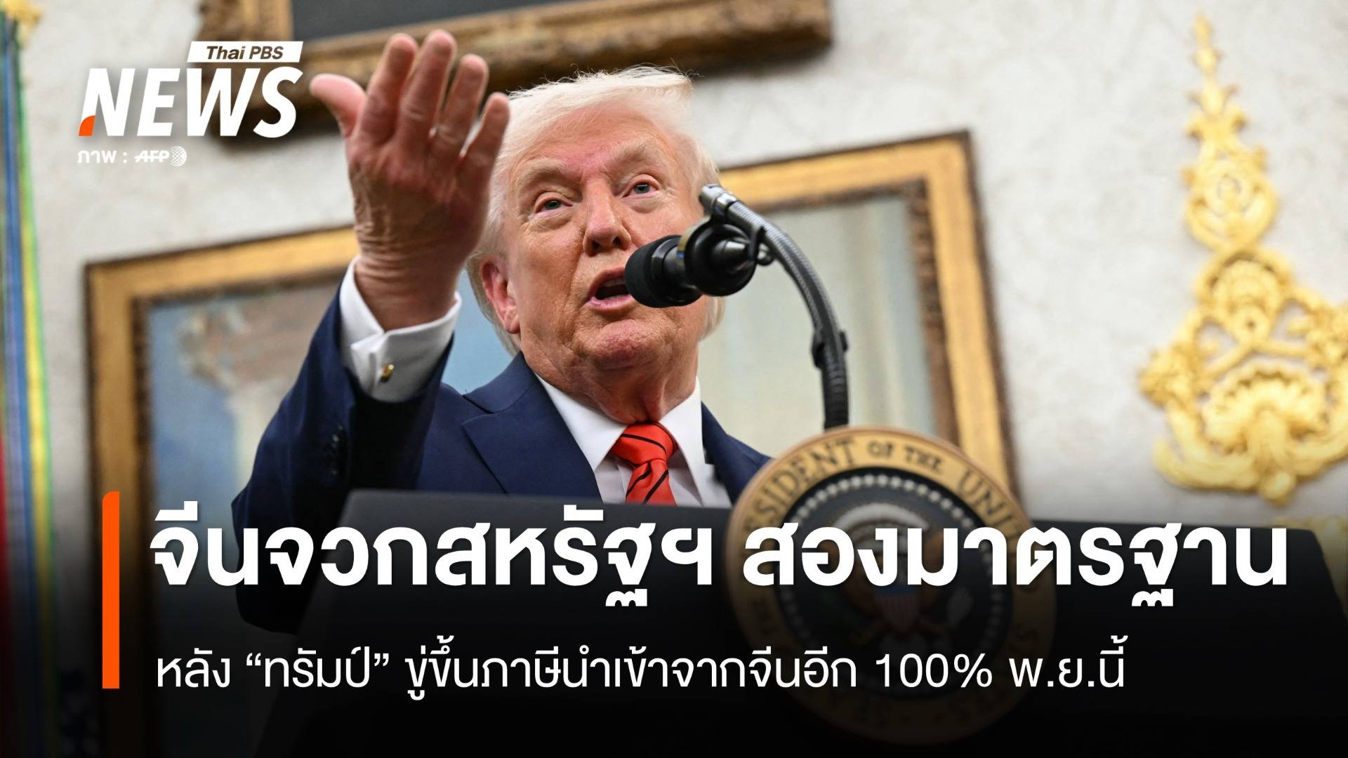 พาณิชย์จีน จวกสหรัฐฯ สองมาตรฐาน หลังขู่ขึ้นภาษีอีก 100% 