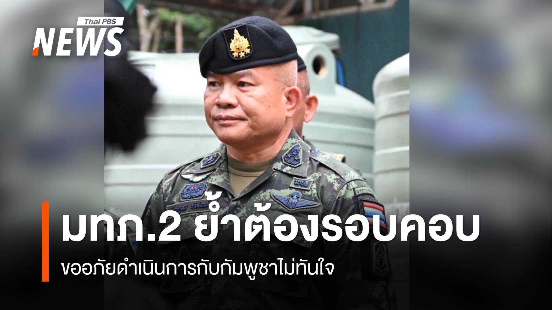 "มทภ.2" ขออภัยดำเนินการกับกัมพูชาไม่ทันใจ ย้ำ "ปราสาทตาควาย-ปราสาทคนา" อยู่เขตไทย