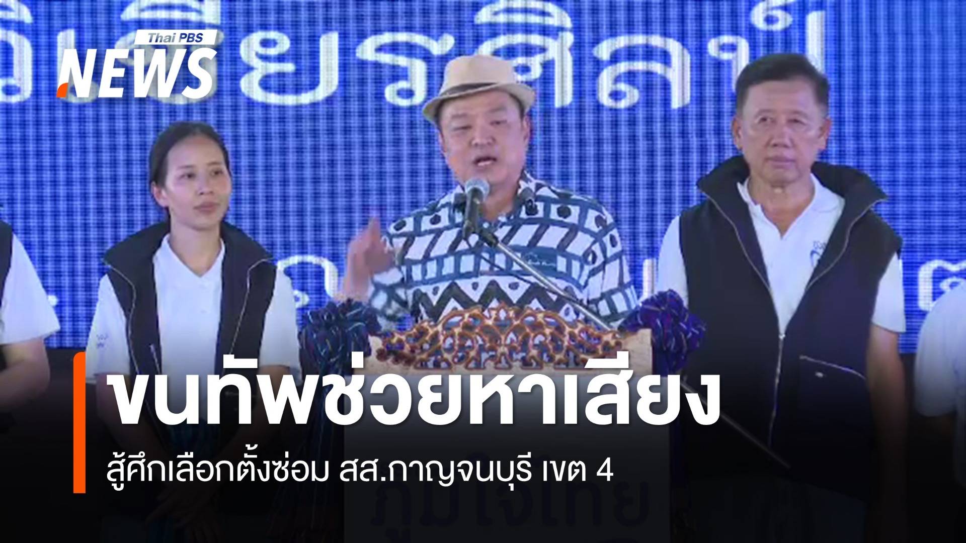 "อนุทิน" ขนทัพช่วยหาเสียงเลือกตั้งซ่อม สส.กาญจนบุรี เขต 4