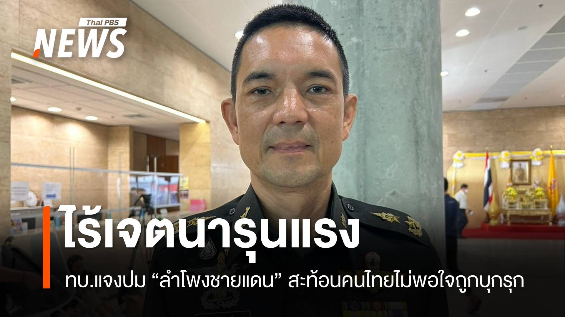 ทบ.แจงปม "เสียงลำโพงชายแดน" สะท้อนคนไทยไม่พอใจถูกบุกรุก