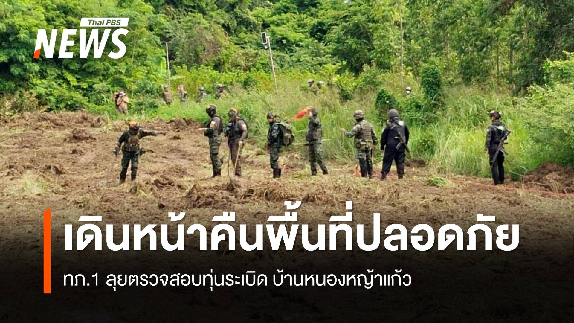 ทภ.1 ตรวจทุ่นระเบิดชายแดน แจงใช้ลำโพงเป็นปฏิบัติการจิตวิทยา "เบาไปหาหนัก"