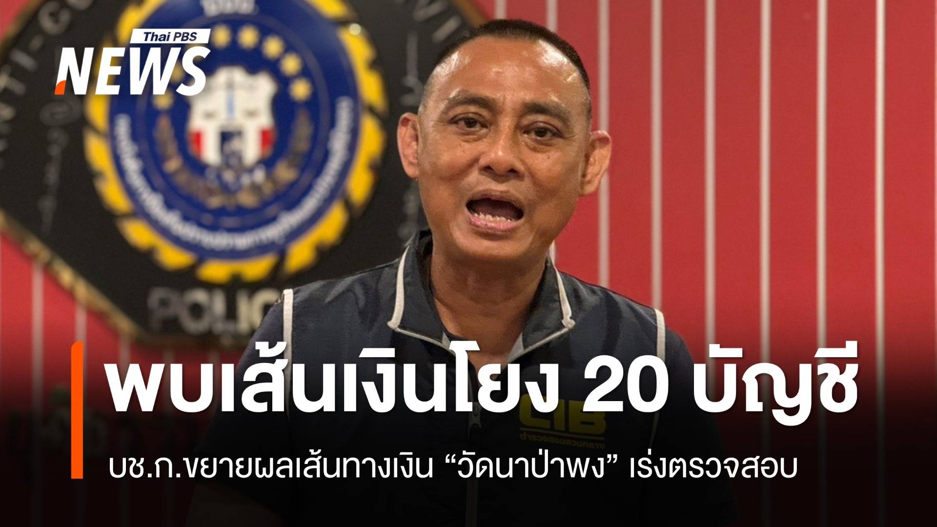 ขยายผลเส้นทางเงิน "วัดนาป่าพง" พบเชื่อมโยงกว่า 20 บัญชี