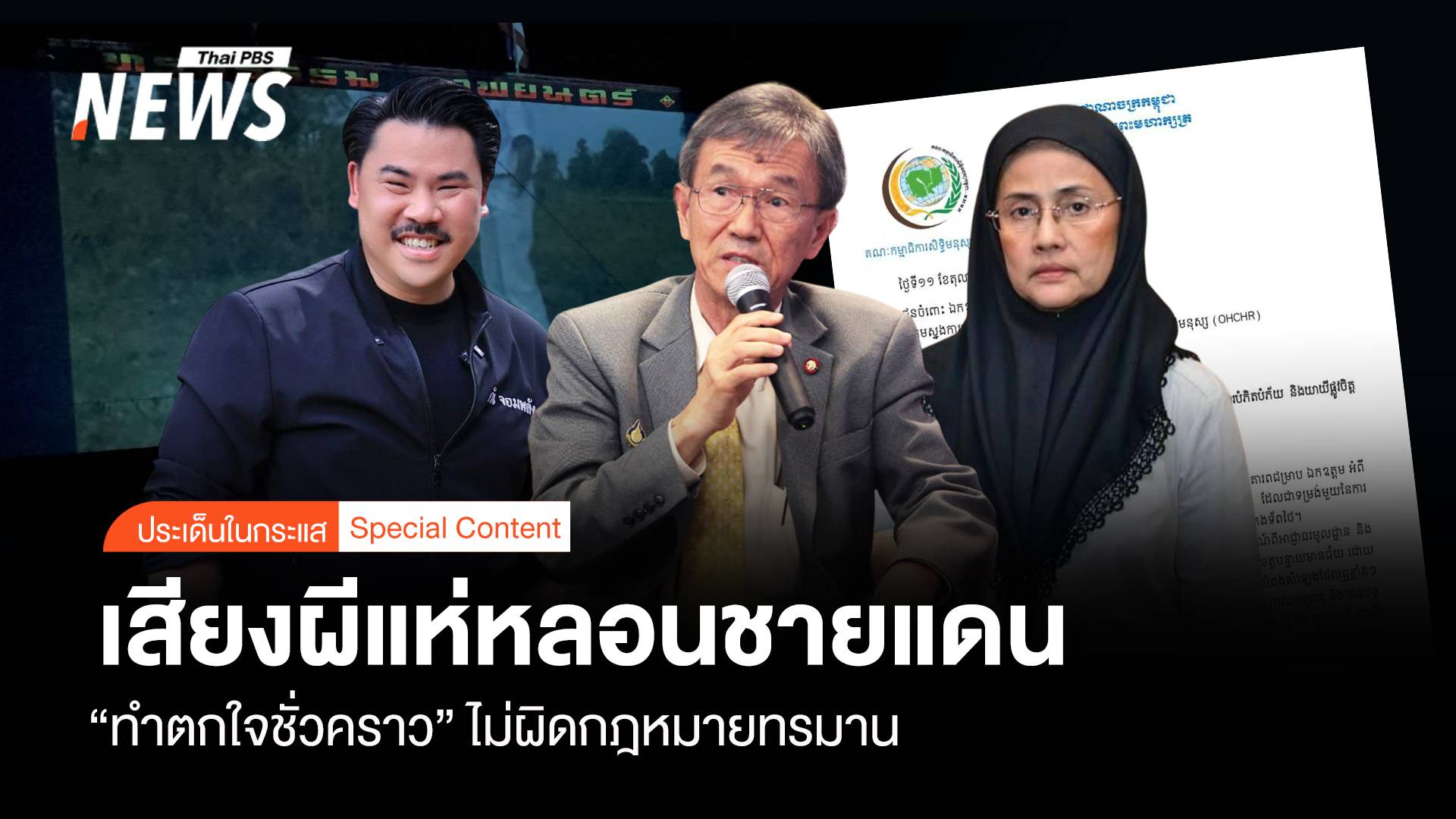 เสียงผีแห่หลอนชายแดน "ทำตกใจชั่วคราว" ไม่ผิดกฎหมายทรมาน