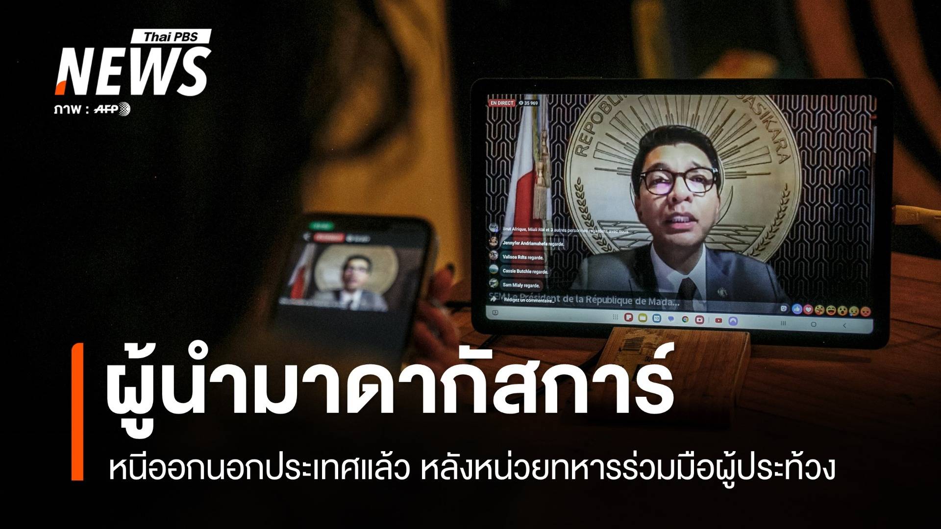 สื่อเผย ปธน.มาดากัสการ์ หนีออกนอกประเทศแล้ว