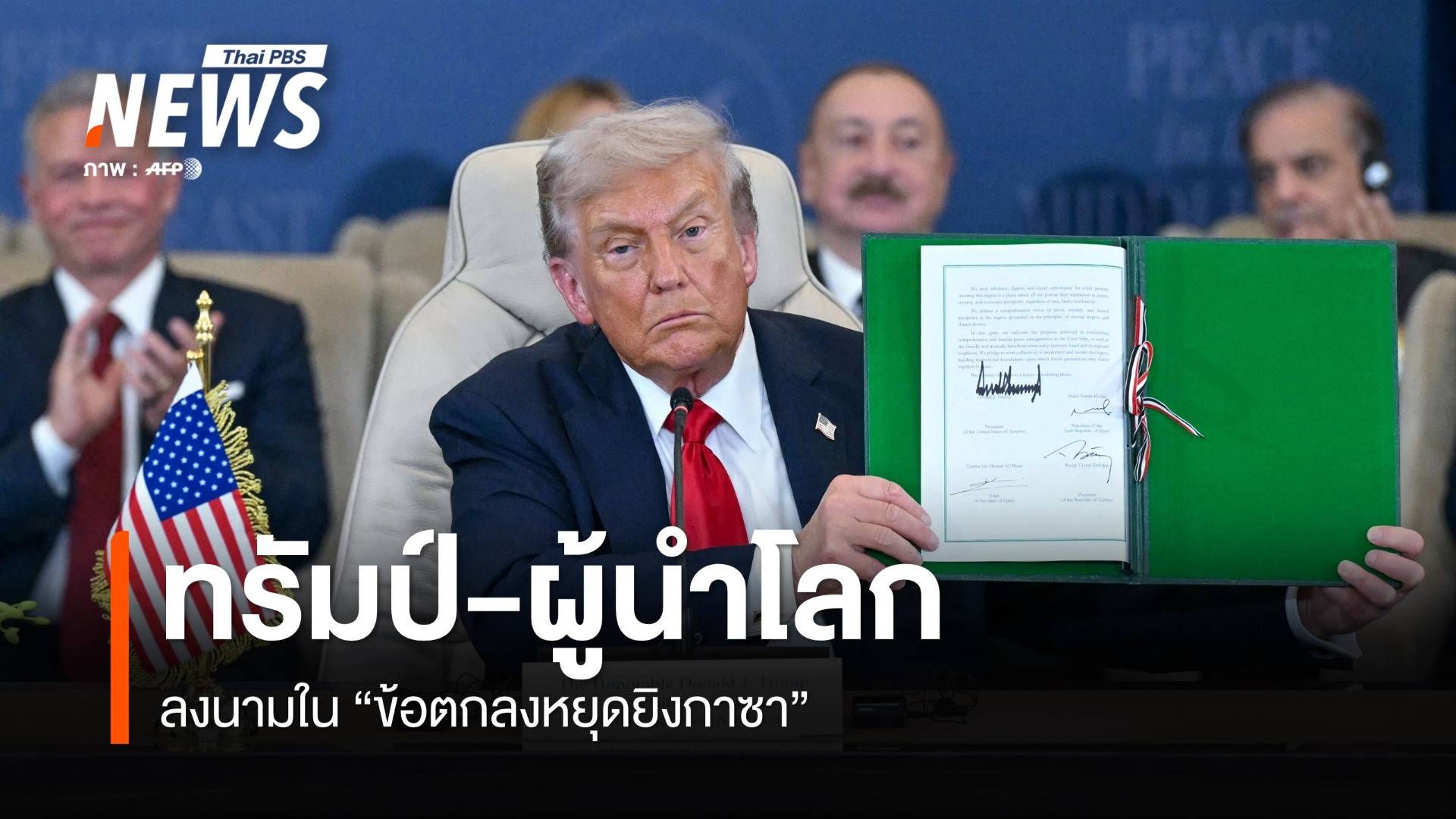 "ทรัมป์-ผู้นำโลก" ร่วมลงนามใน "ข้อตกลงหยุดยิงกาซา"  