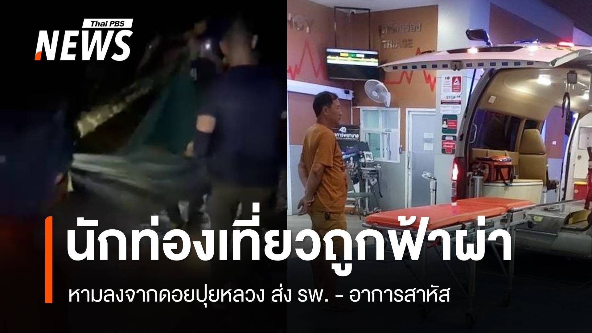 ฟ้าผ่า "นักท่องเที่ยว" อาการสาหัส หามลงจากดอยปุยหลวง ส่ง รพ.