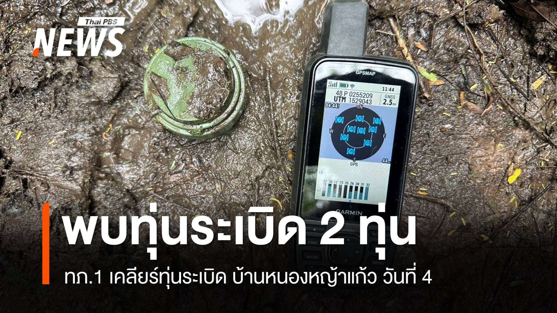 ทภ.1 เคลียร์ทุ่นระเบิด บ้านหนองหญ้าแก้ว วันที่ 4  พบอีก 2 ทุ่น 