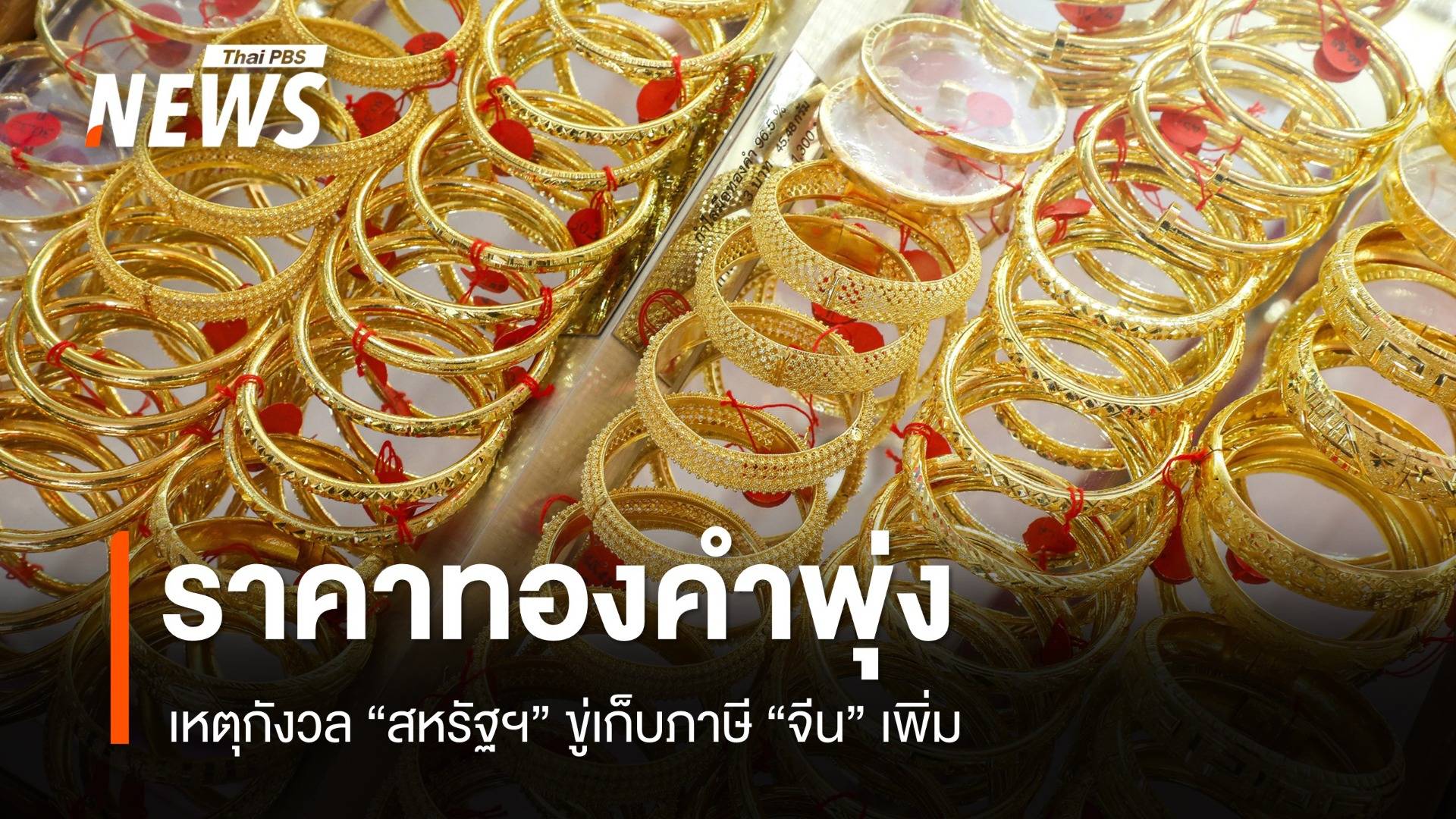 ราคาทองคำพุ่ง เหตุกังวลสหรัฐฯ ขู่เก็บภาษีจีนเพิ่ม