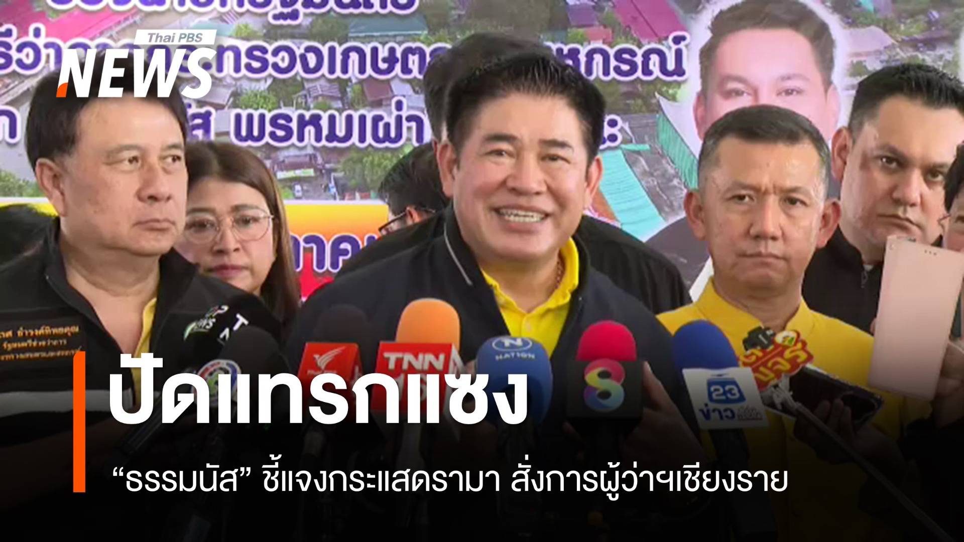 "ธรรมนัส" แจงกระแสดรามา ปัดแทรกแซง "ผู้ว่าฯ เชียงราย "