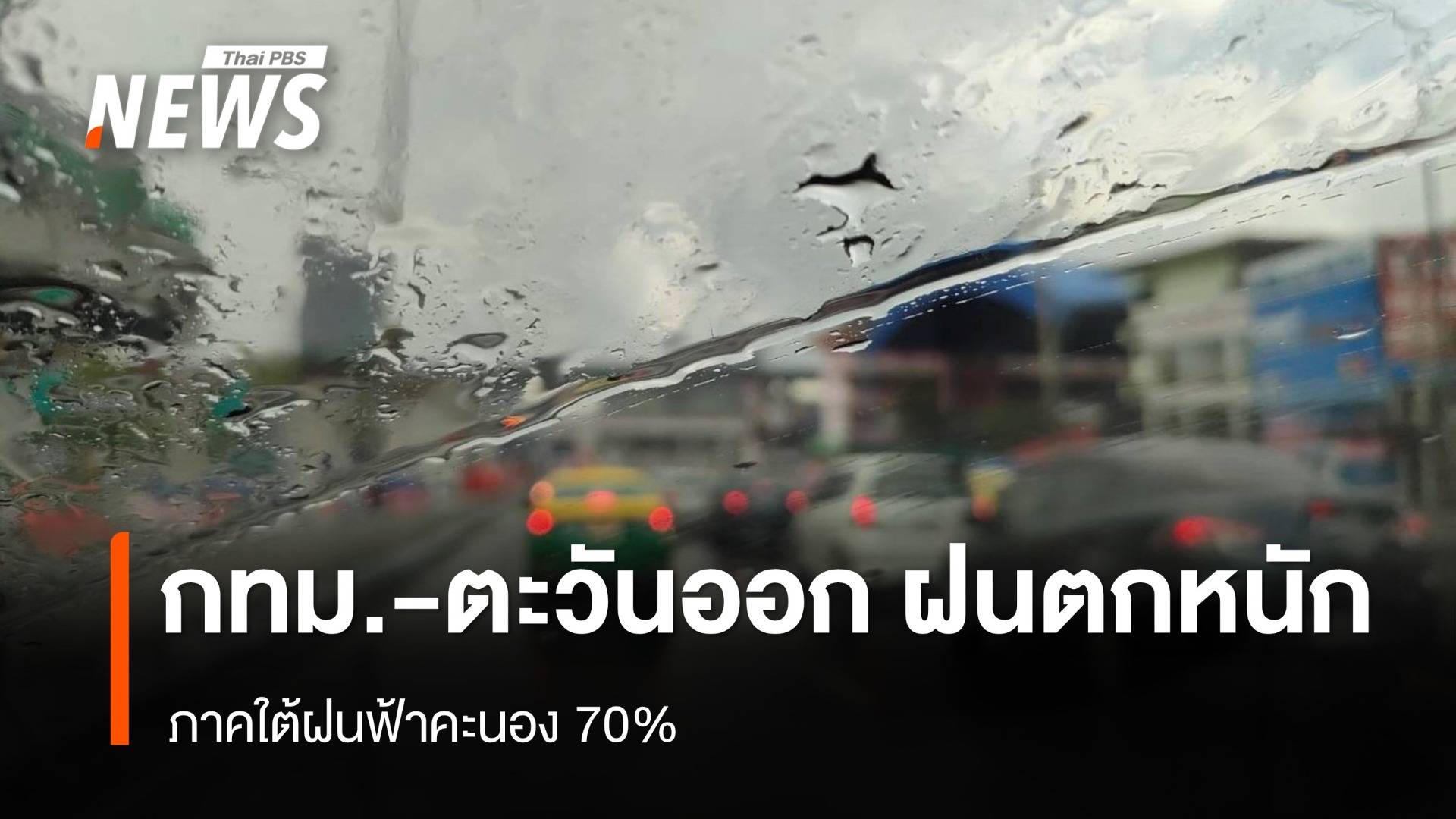 สภาพอากาศวันนี้ "กทม.-ตะวันออก" ฝนตกหนัก
