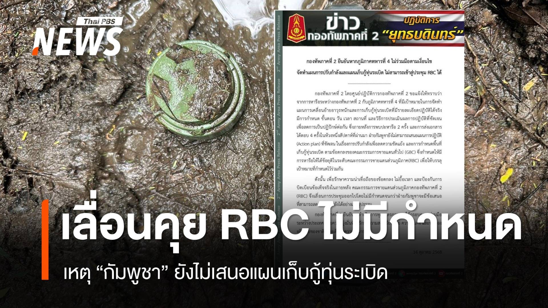 ทภ.2 เลื่อนคุย RBC ไม่มีกำหนด หลัง "กัมพูชา" ไม่เสนอแผนเก็บกู้ทุ่นระเบิด
