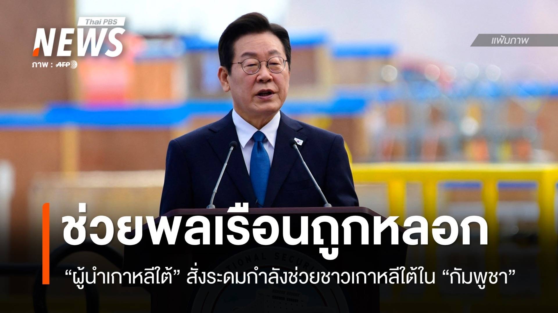"ผู้นำเกาหลีใต้" สั่งระดมช่วยพลเรือนถูกหลอก-ลักพาตัวในกัมพูชา