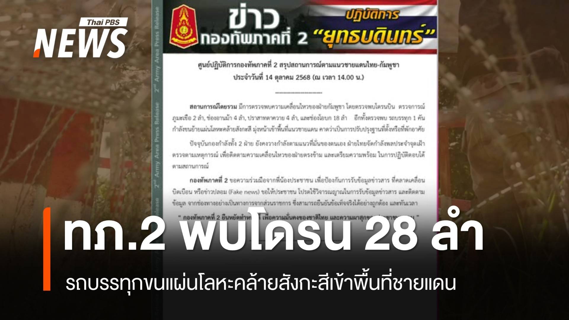 ทภ.2 พบโดรน 28 ลำ-รถบรรทุกขนแผ่นโลหะคล้ายสังกะสีเข้าพื้นที่ชายแดนกัมพูชา