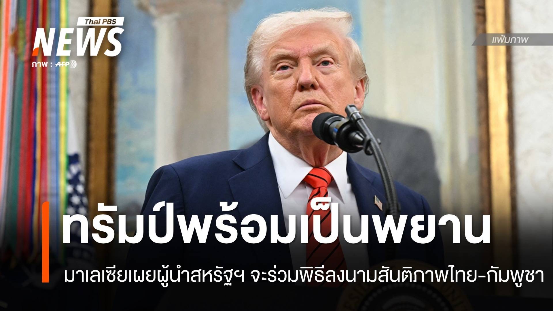 มาเลเซียเผย "ทรัมป์" พร้อมเป็นพยานลงนามสันติภาพไทย-กัมพูชา