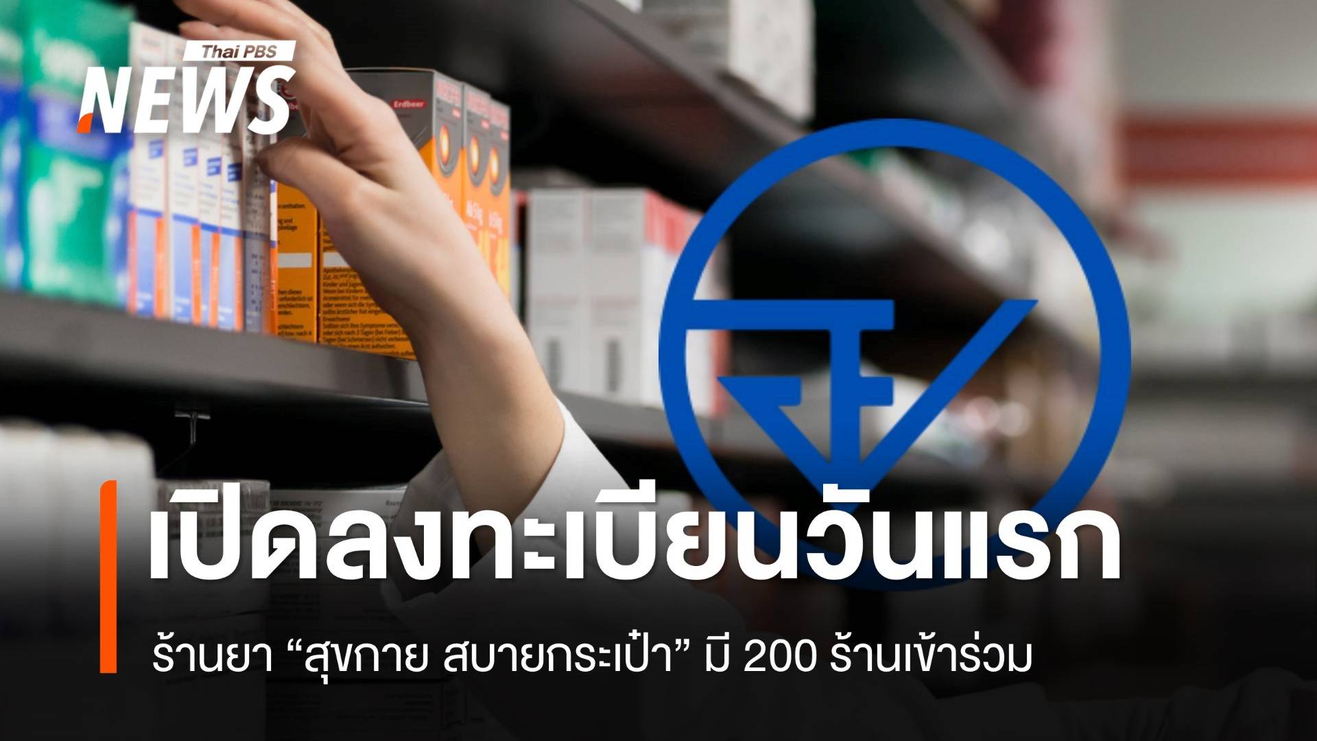 ลงทะเบียนร้านยา "สุขกาย สบายกระเป๋า" วันแรก มี 200 ร้านเข้าร่วม