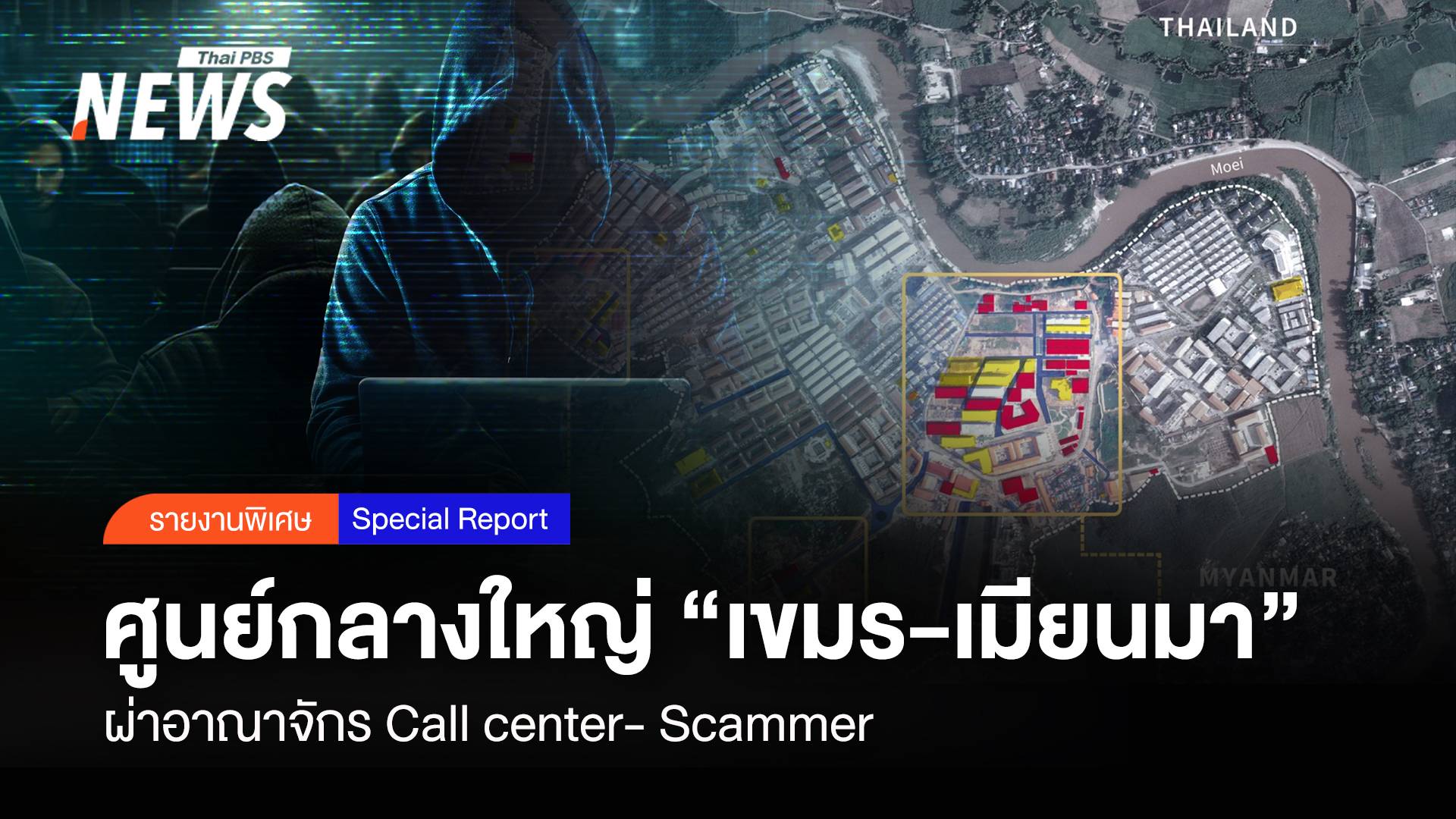 ผ่าอาณาจักร Call center- Scammer ศูนย์กลาง “เขมร-เมียนมา”