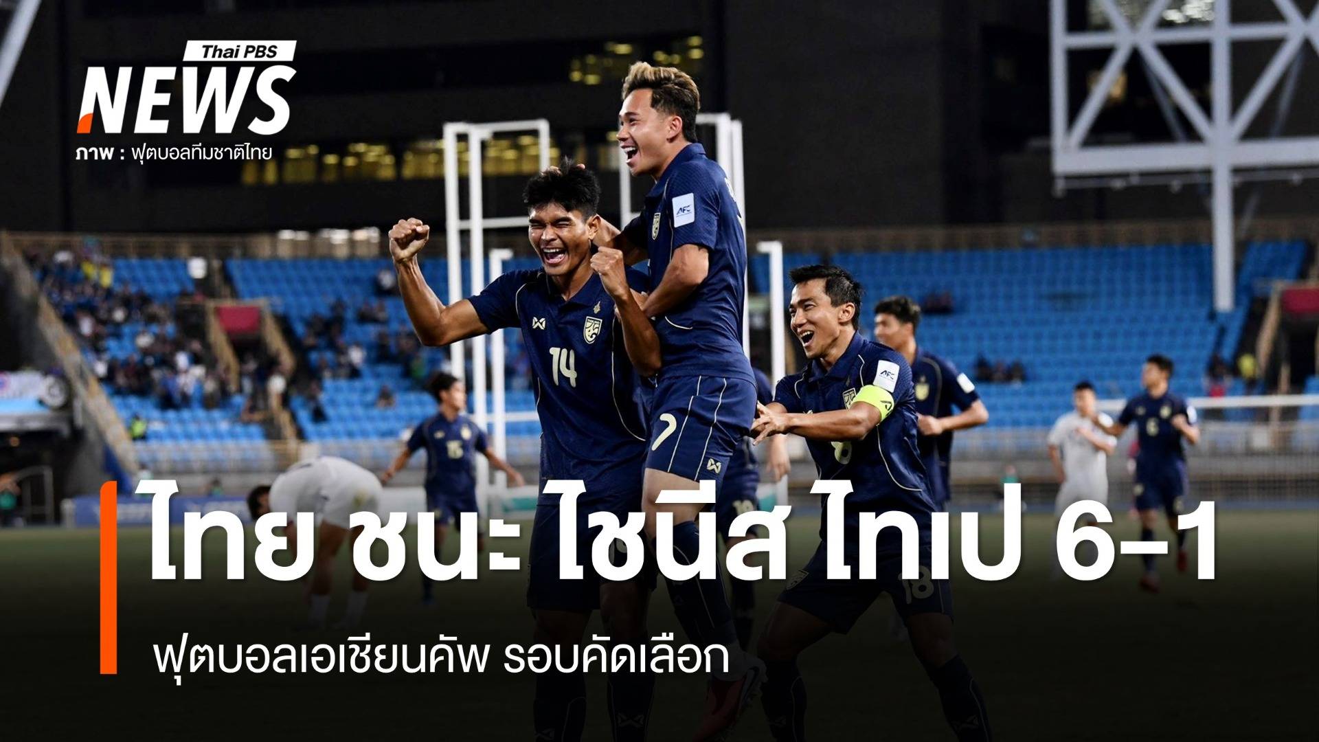 ไทย บุกชนะ ไชนีส ไทเป 6-1 ศึกเอเชียน คัพ 2027 รอบคัดเลือก