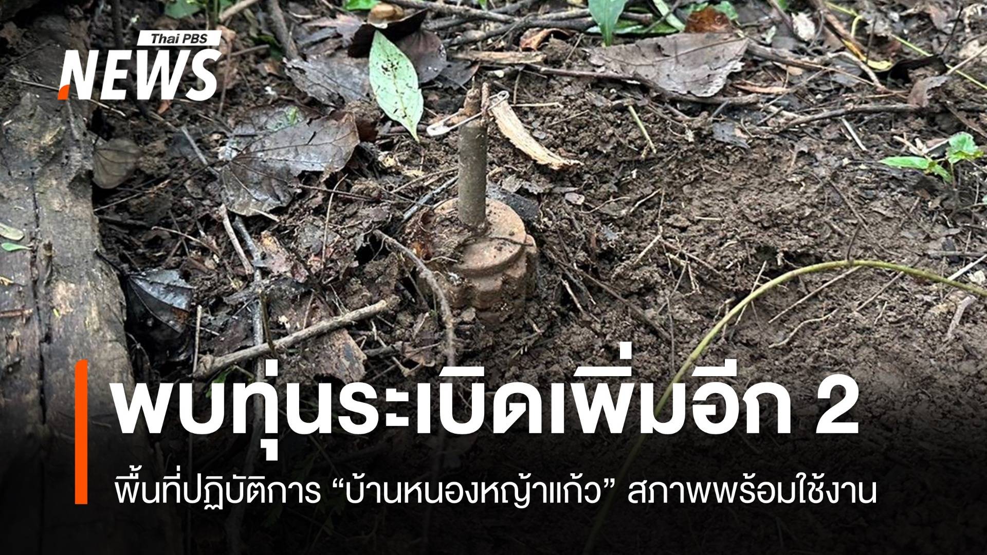 พบทุ่นระเบิดเพิ่มอีก 2 สภาพร้อมใช้งาน "บ้านหนองหญ้าแก้ว"