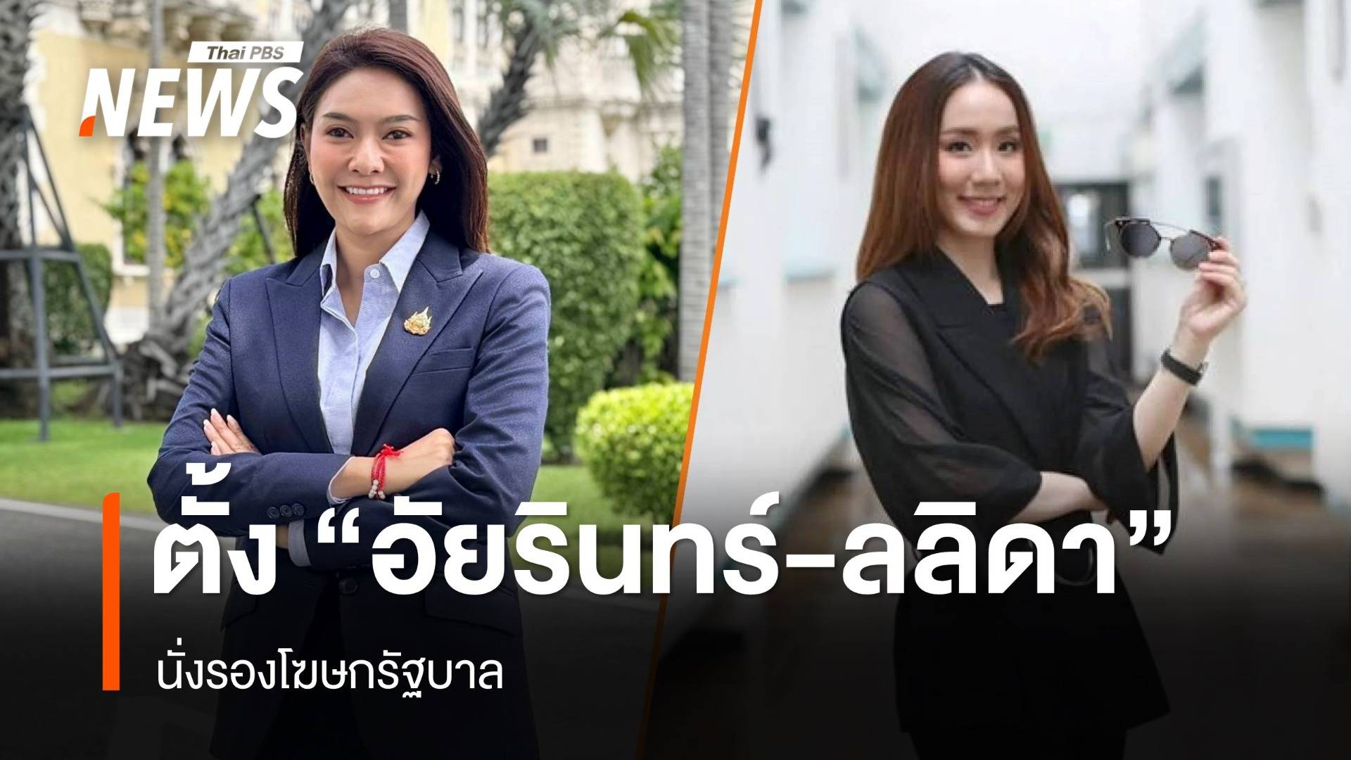 ครม.เห็นชอบตั้ง "อัยรินทร์-ลลิดา" รองโฆษกรัฐบาล