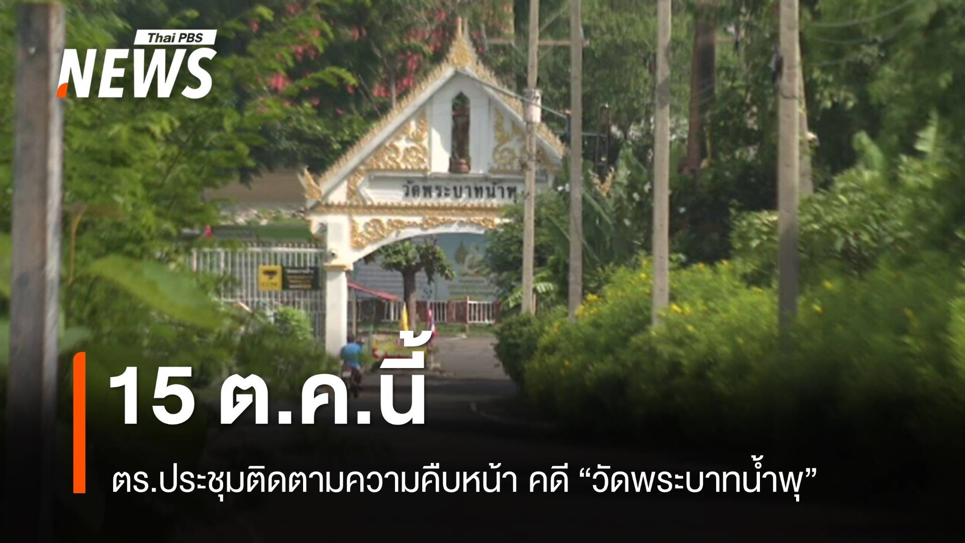 15 ต.ค. "จรูญเกียรติ" ประชุมติดตามความคืบหน้าคดีวัดพระบาทน้ำพุ