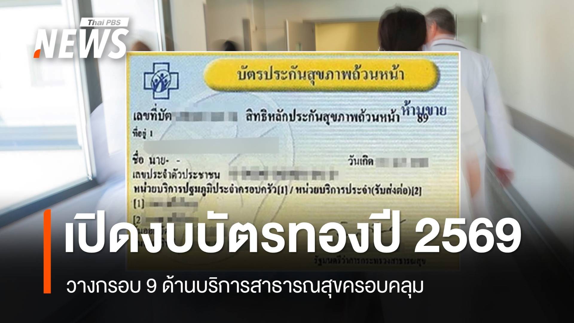 เปิดงบบัตรทองปี 69 กว่า 2.65 แสนล้านบาท วางกรอบ 9 ด้านบริการสาธารณสุขครอบคลุม