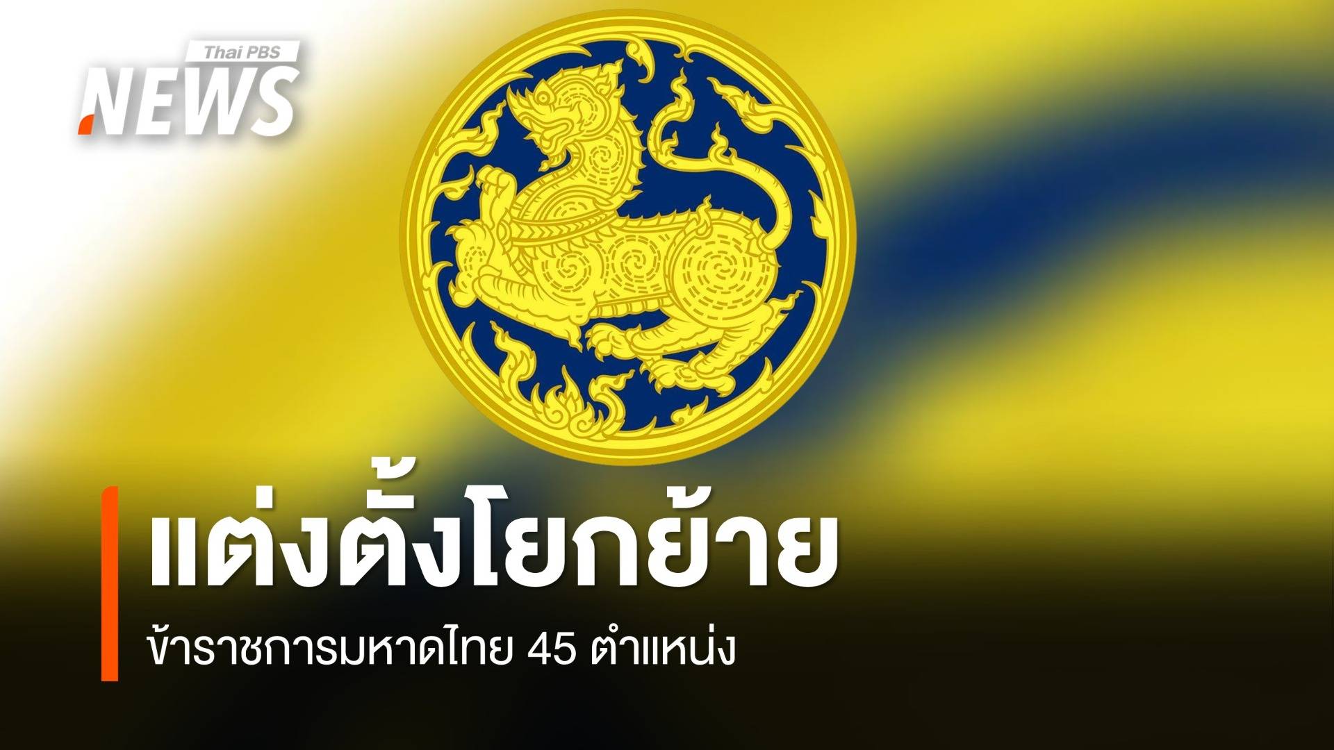 ครม.เคาะแต่งตั้งโยกย้าย "ข้าราชการมหาดไทย" ล็อตใหญ่ 45 ตำแหน่ง