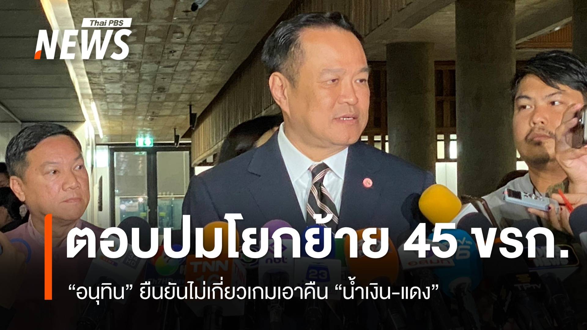 "อนุทิน" ยันโยกย้าย 45 ขรก.ไม่เกี่ยวน้ำเงิน-แดง รับคืนความเป็นธรรม