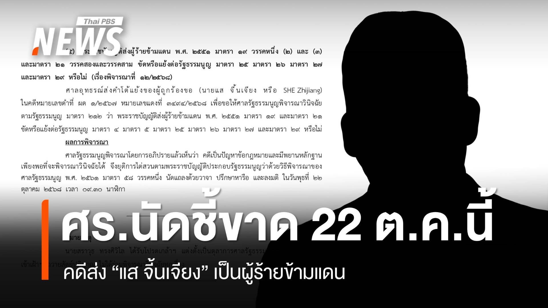 22 ต.ค.นี้  ศาล รธน.นัด ชี้ขาดคดี "แส จี้นเจียง" อ้าง กม.ส่งผู้ร้ายข้ามแดนขัด รธน.