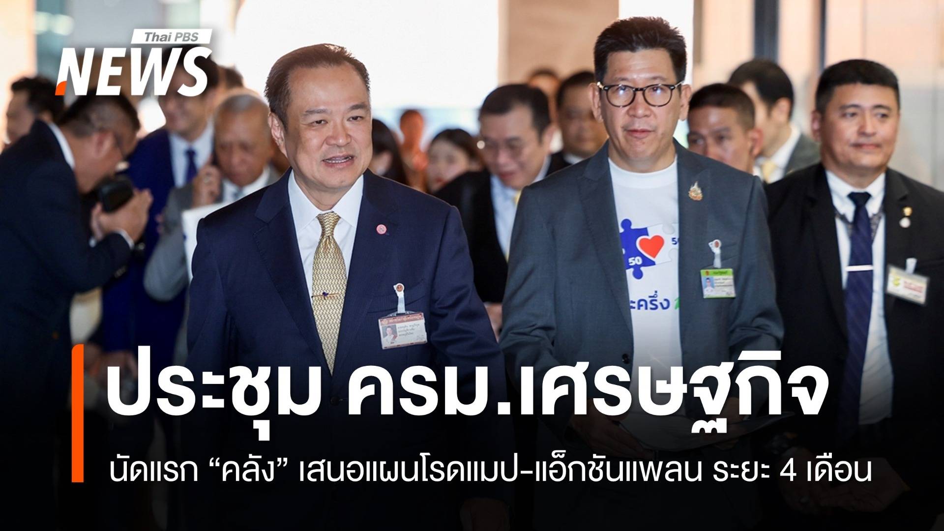 นัดแรก! ประชุม ครม.เศรษฐกิจทำโรดแมป-แอ็กชันแพลน 4 เดือน