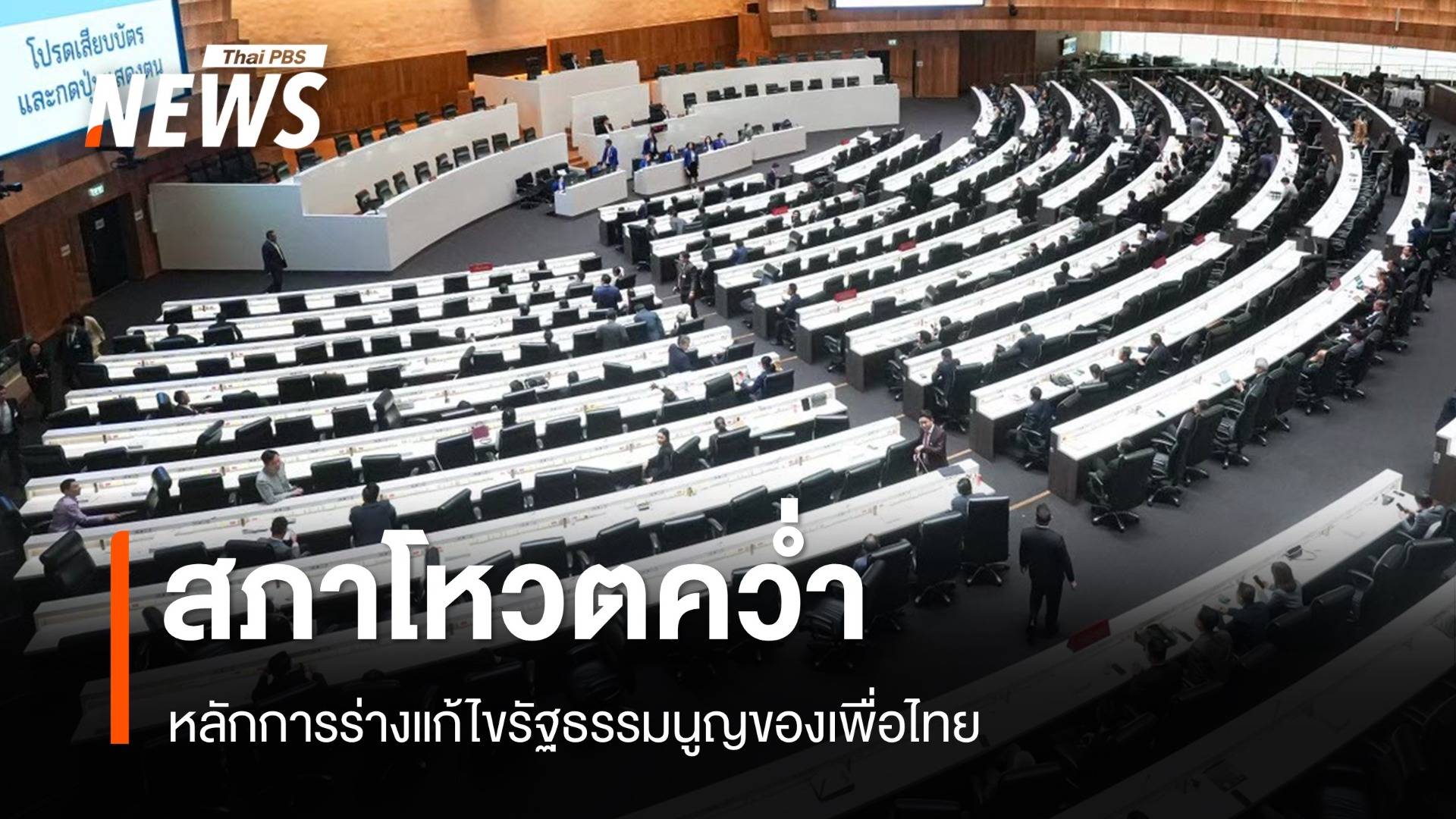 รัฐสภาโหวตรับหลักการร่างแก้ รธน. 2 ฉบับ ประชาชน-ภูมิใจไทย คว่ำของเพื่อไทย