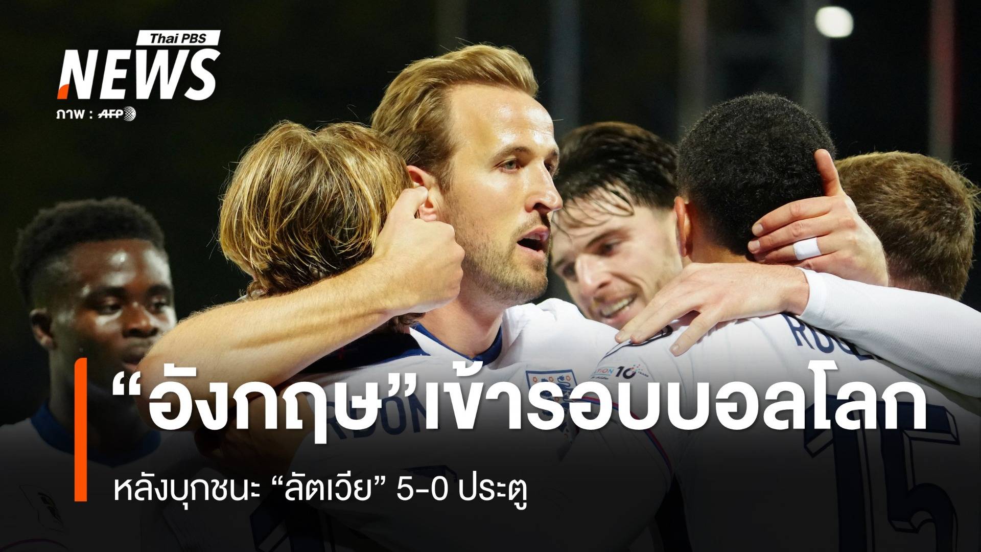 อังกฤษ ชาติแรกยุโรปการันตีเข้ารอบบอลโลก 