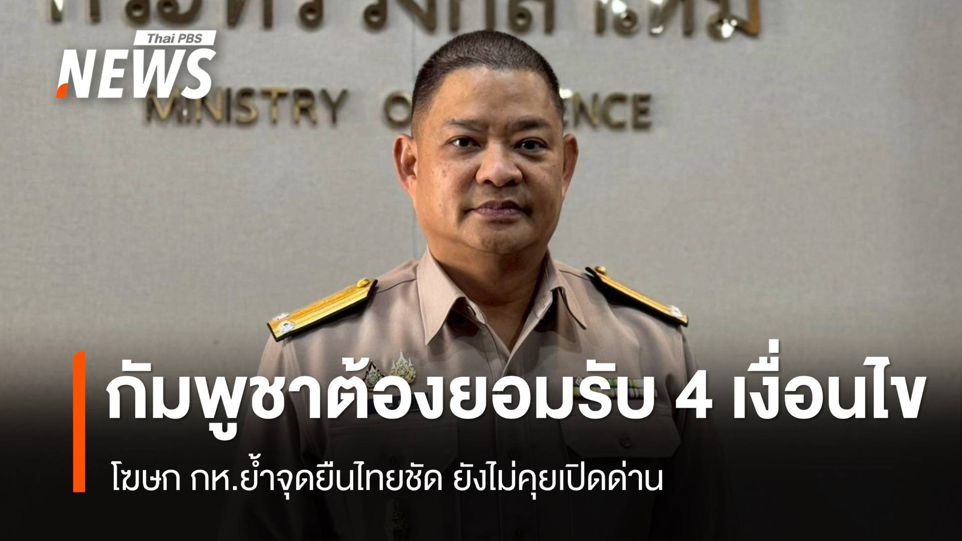 โฆษก กห.ยันกัมพูชาต้องยอมรับ 4 เงื่อนไข ก่อนขอเปิดด่าน