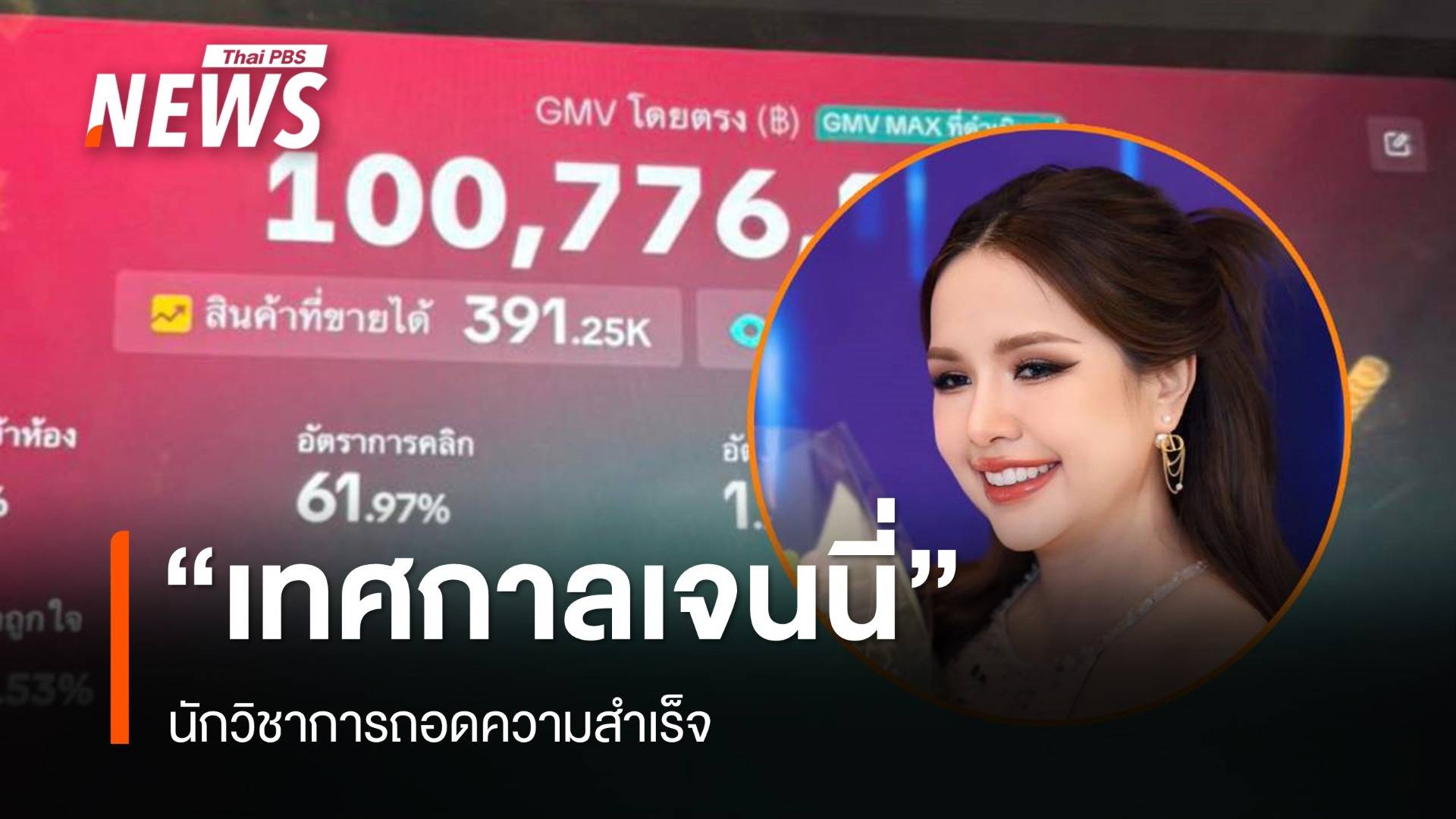 นักวิชาการถอดความสำเร็จ "เทศกาลเจนนี่"